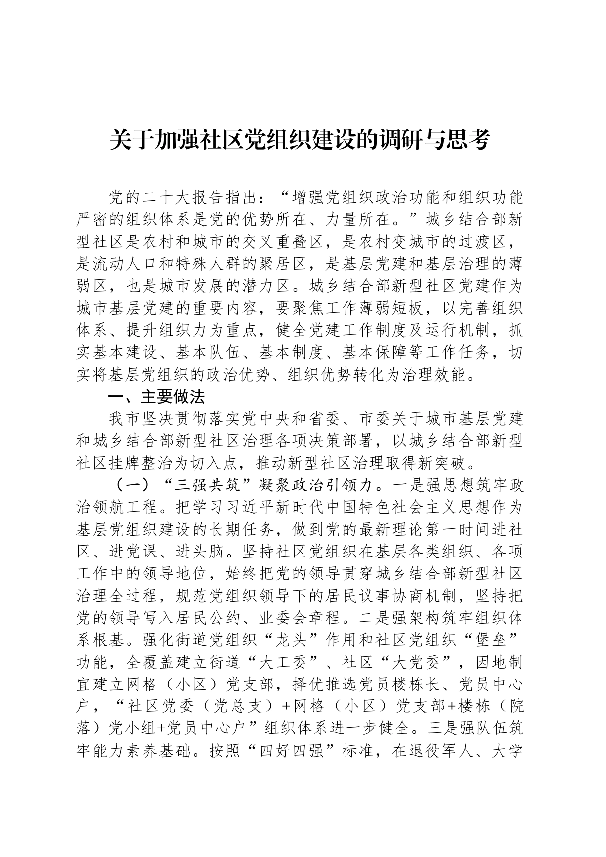 关于加强社区党组织建设的调研与思考_第1页