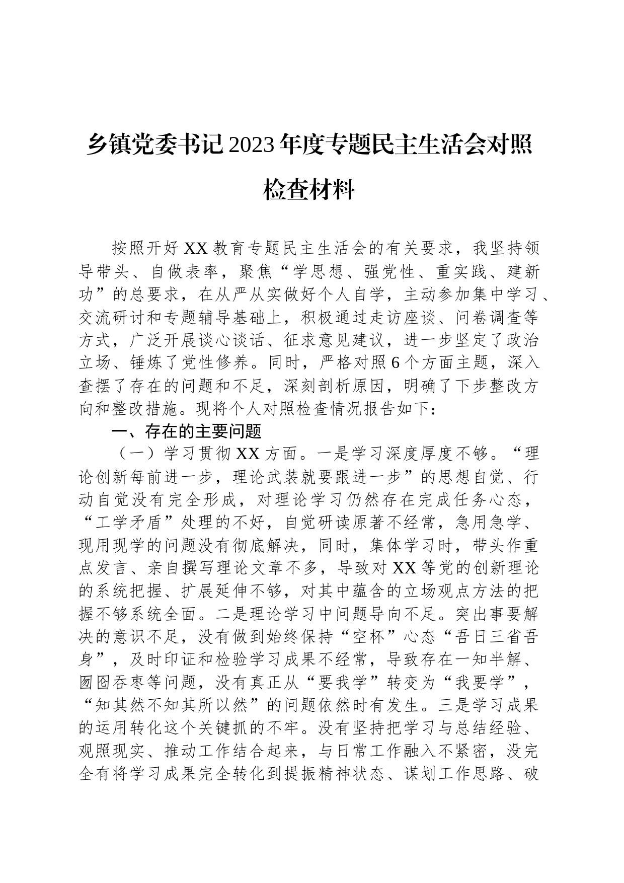 乡镇街道党委书记2023年度专题民主生活会对照检查材料_第1页