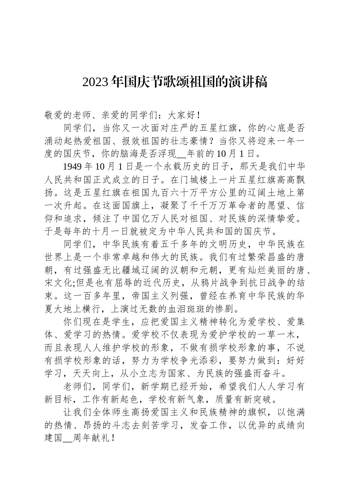2023年国庆节歌颂祖国的演讲稿_第1页