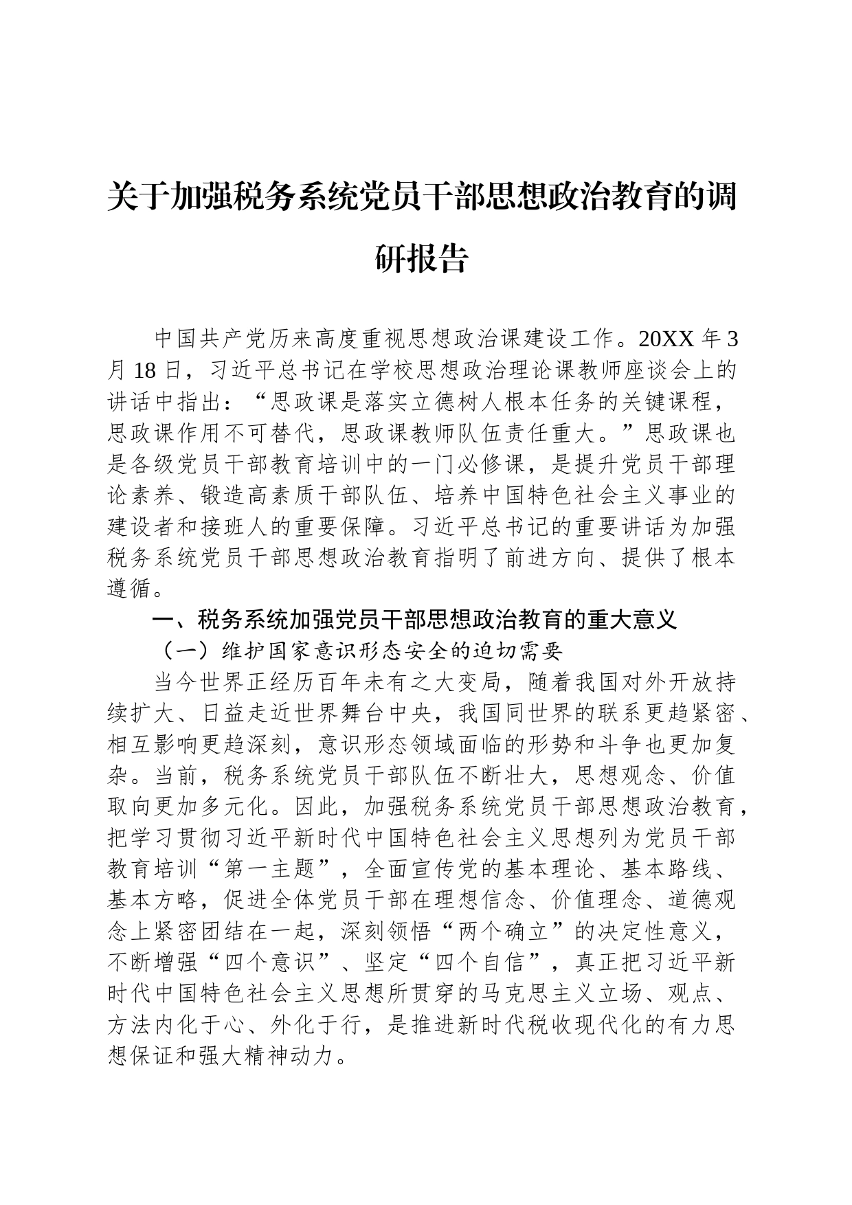 关于加强税务系统党员干部思想政治教育的调研报告_第1页