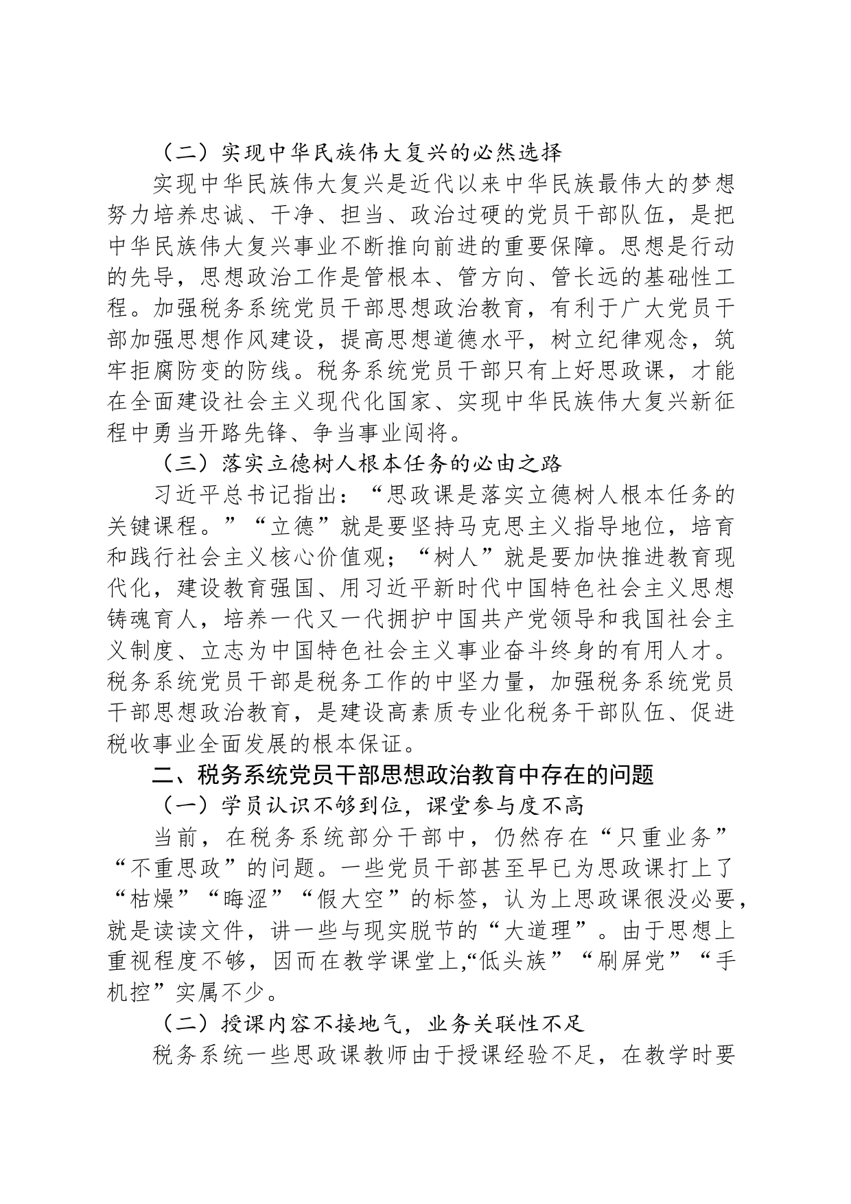 关于加强税务系统党员干部思想政治教育的调研报告_第2页