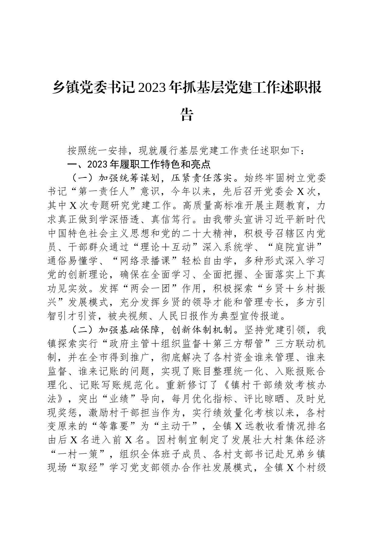 乡镇街道党委书记2023年抓基层党建工作述职报告_第1页
