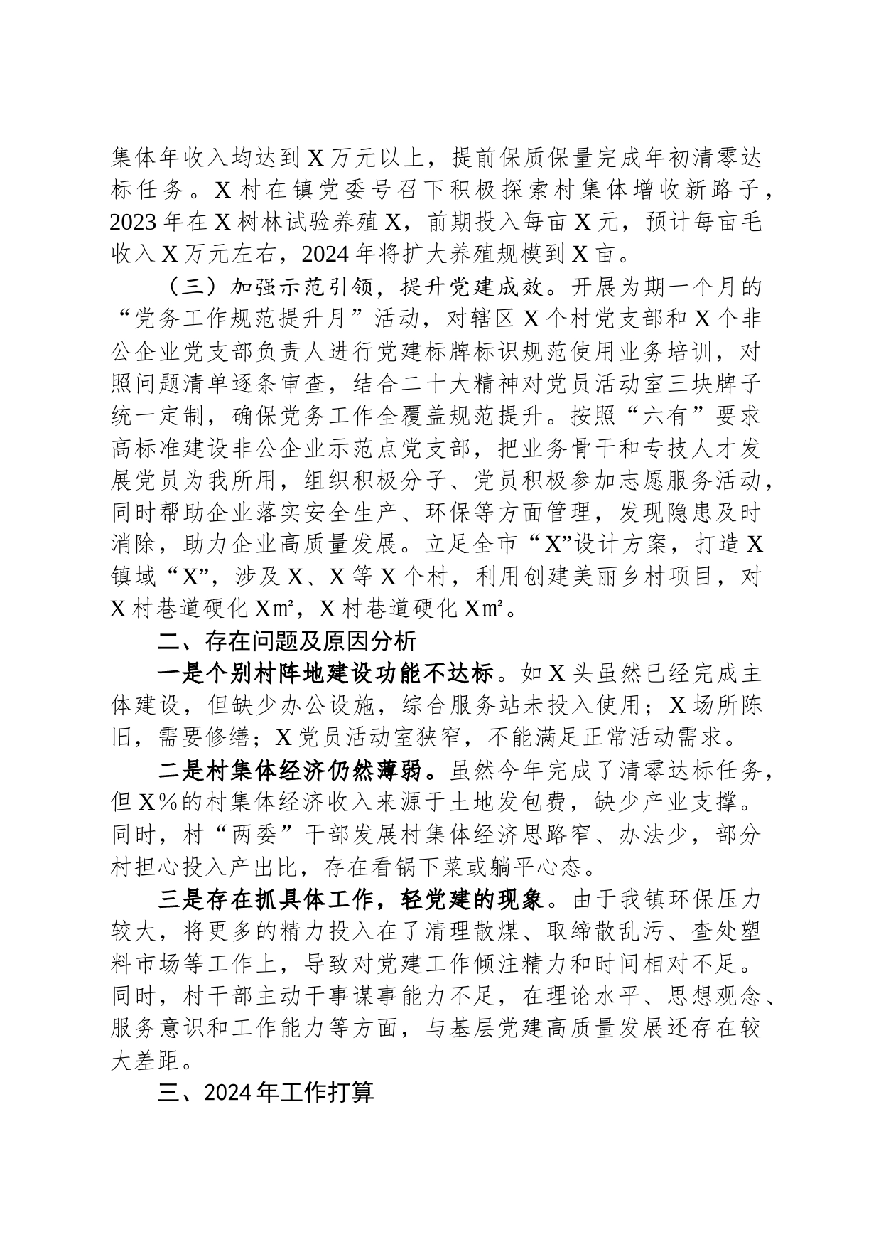 乡镇街道党委书记2023年抓基层党建工作述职报告_第2页