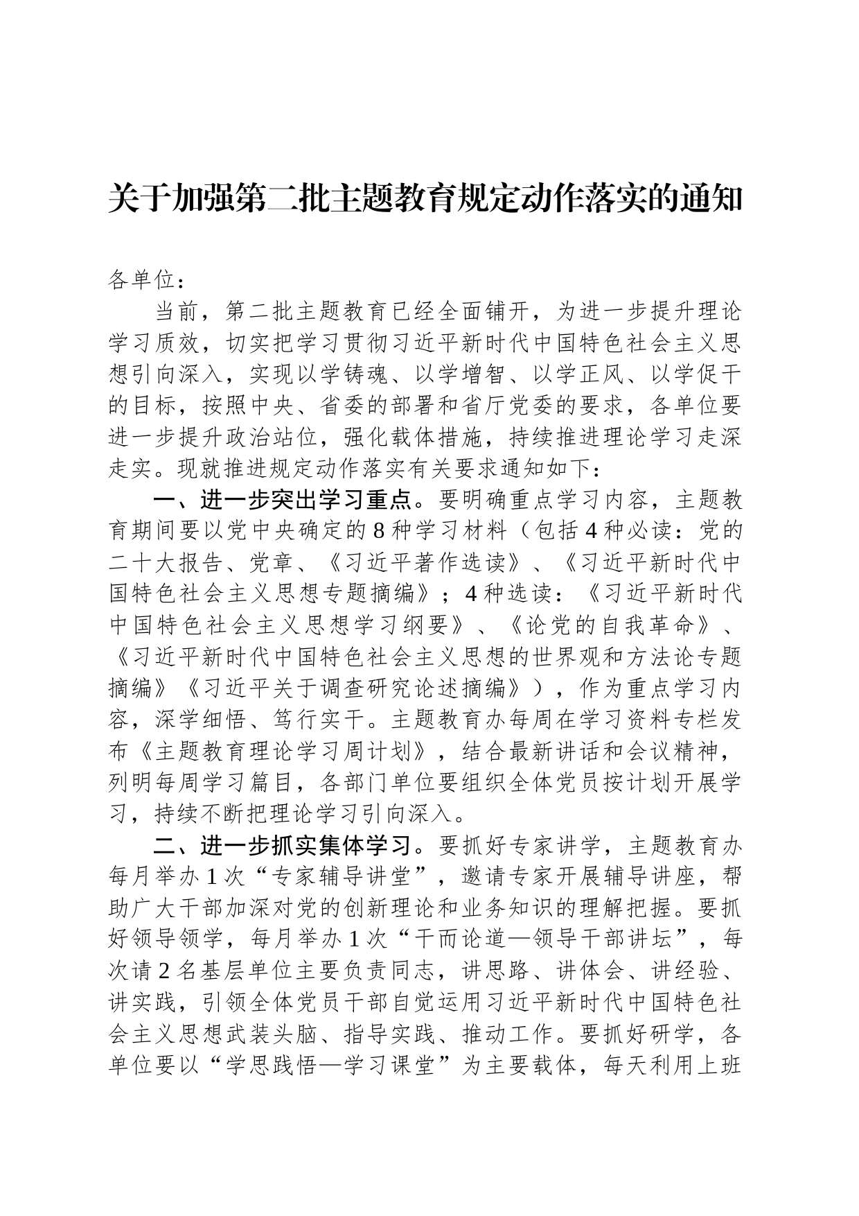 关于加强第二批主题教育规定动作落实的通知_第1页