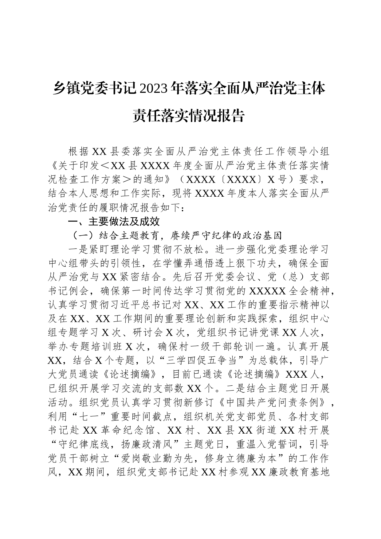 乡镇街道党委书记2023年落实全面从严治党主体责任落实情况报告_第1页