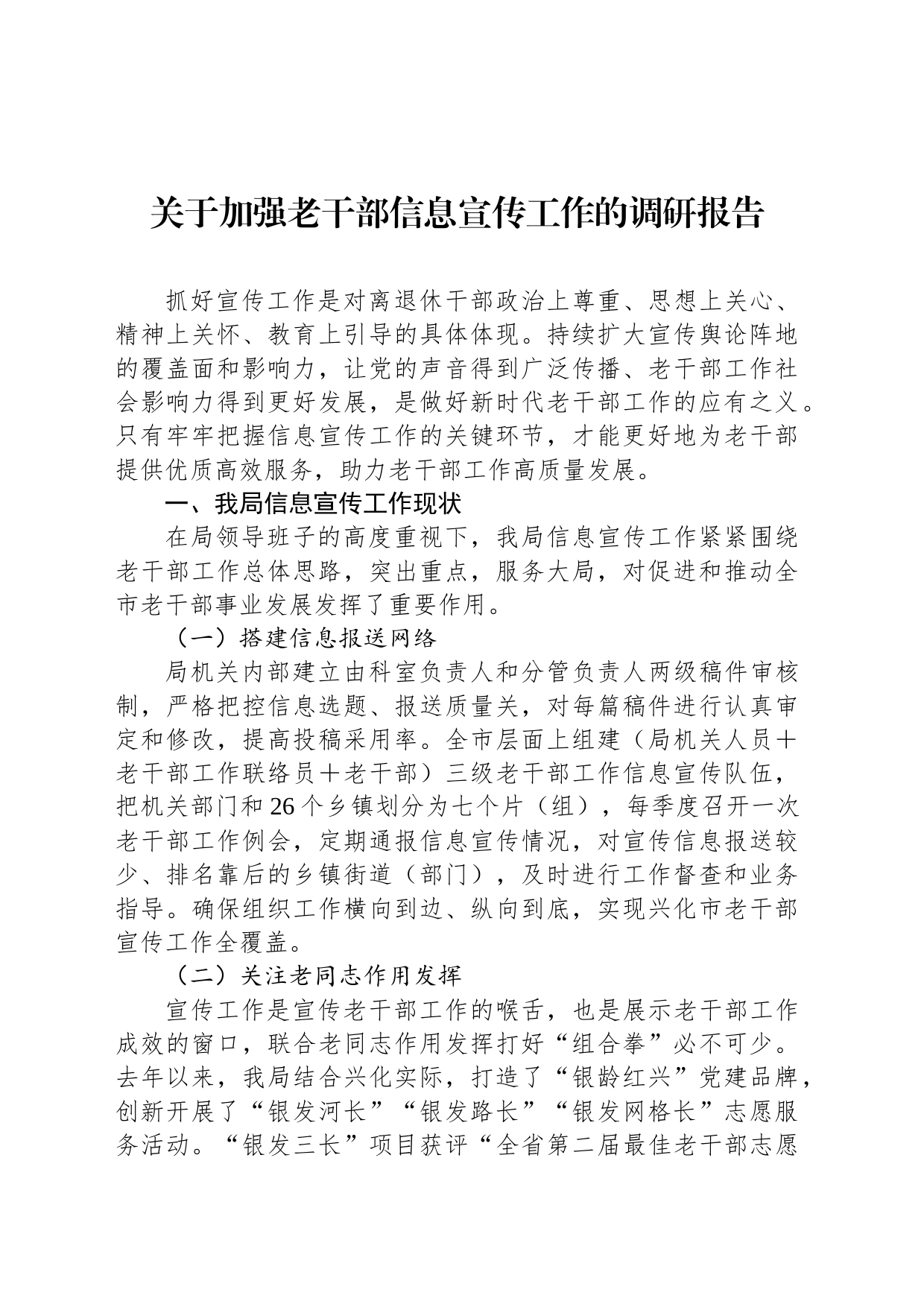 关于加强老干部信息宣传工作的调研报告_第1页