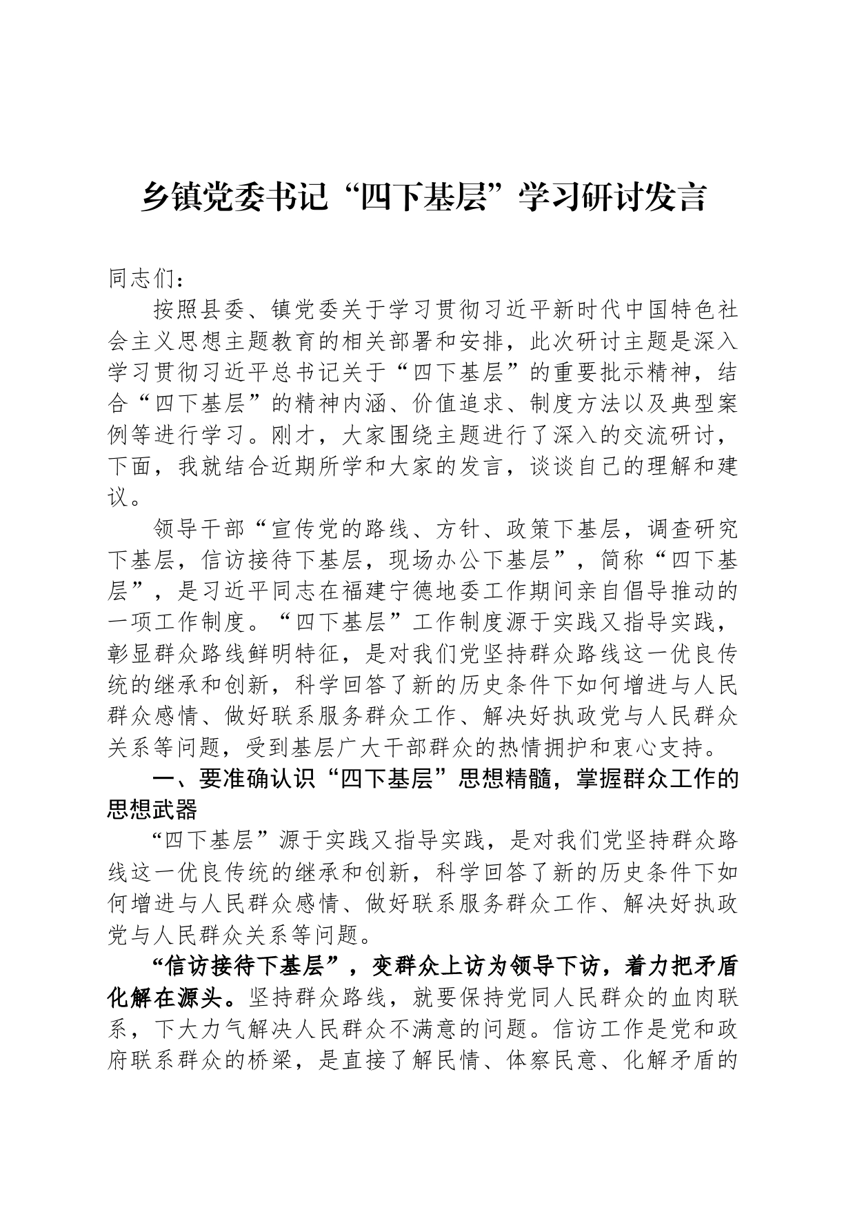 乡镇街道党委书记“四下基层”学习研讨发言_第1页