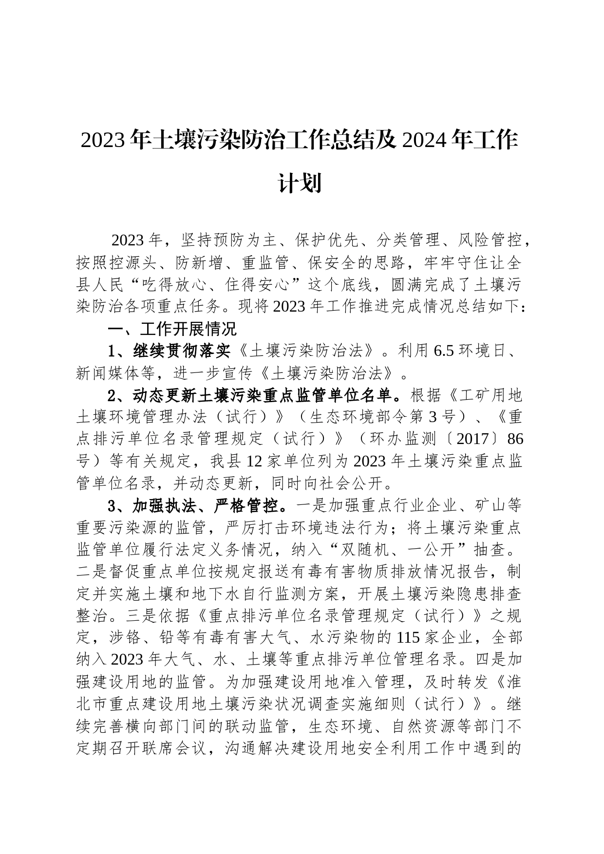 2023年土壤污染防治工作总结及2024年工作计划(20231128)_第1页