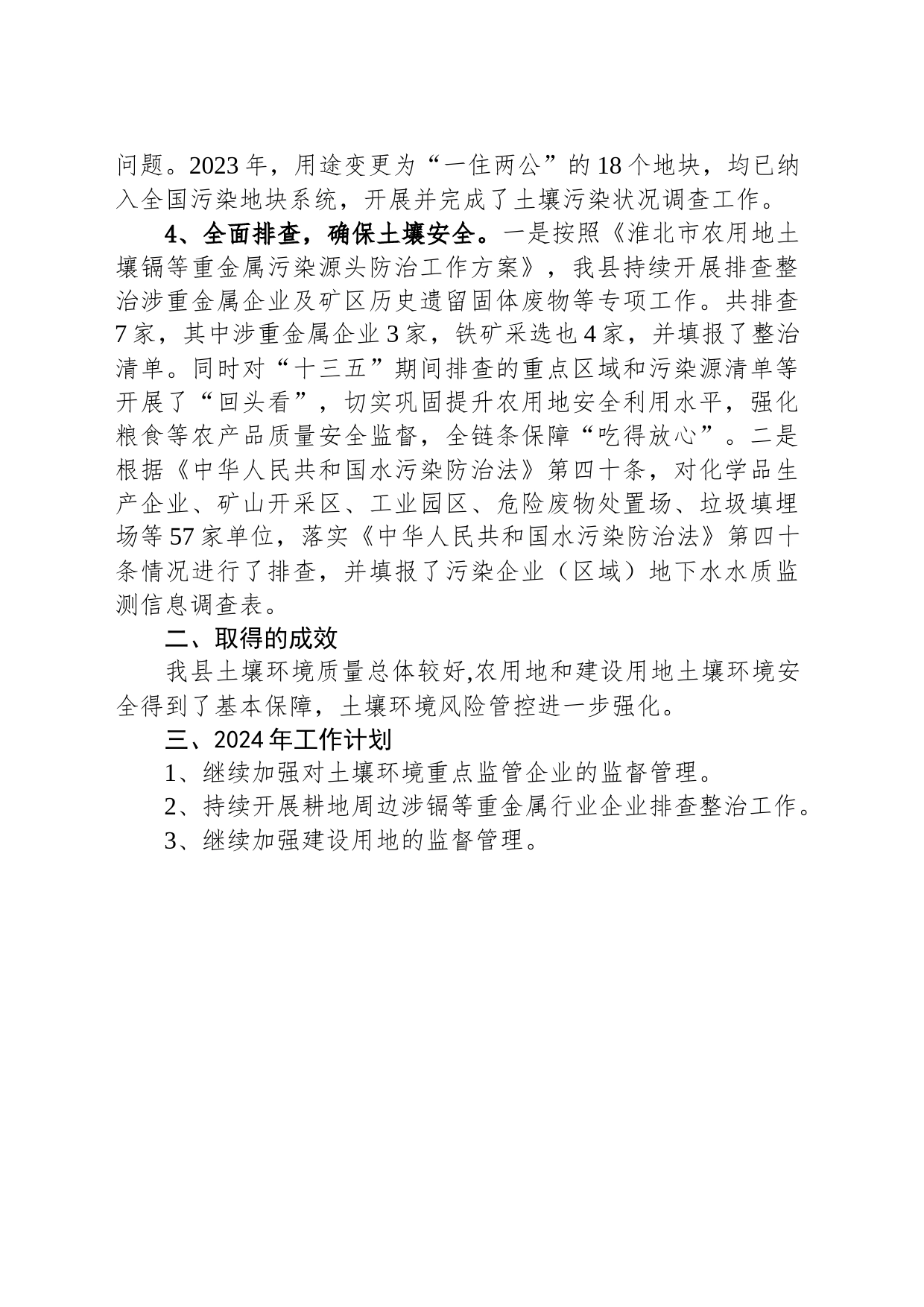 2023年土壤污染防治工作总结及2024年工作计划(20231128)_第2页