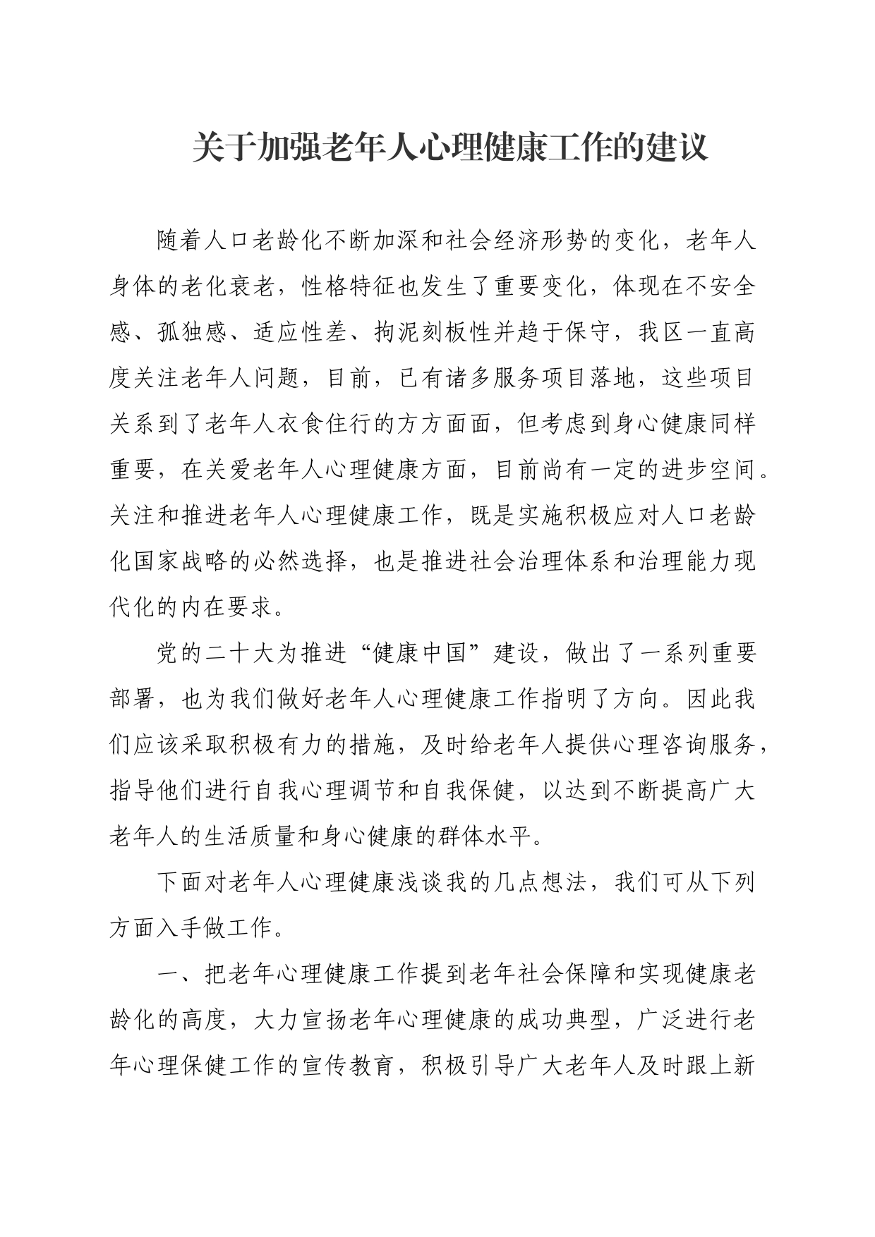 关于加强老年人心理健康工作的建议_第1页