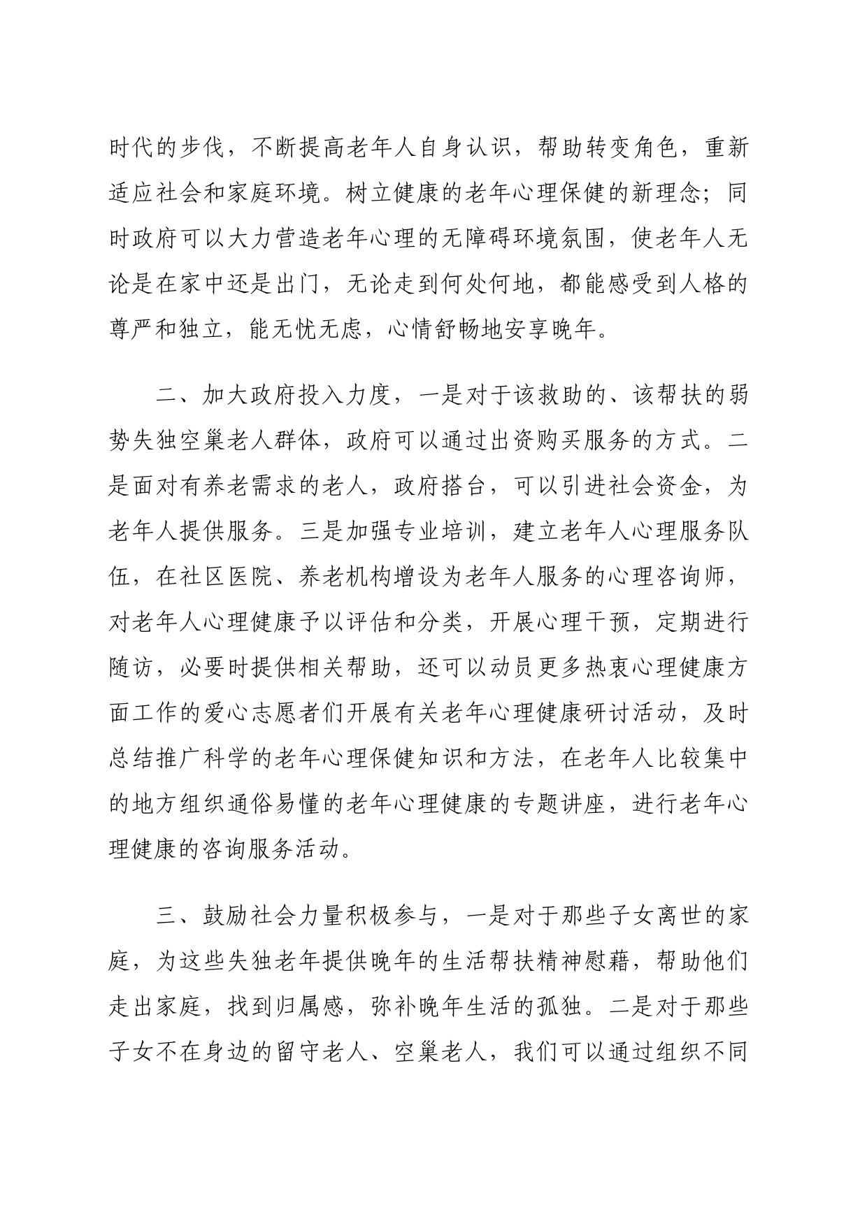 关于加强老年人心理健康工作的建议_第2页