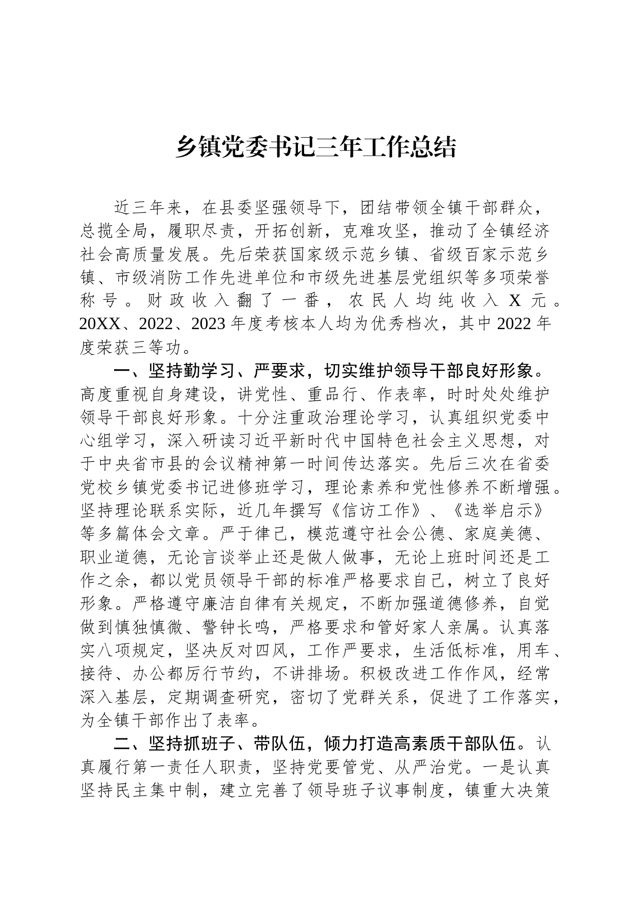 乡镇街道党委书记三年工作总结_第1页