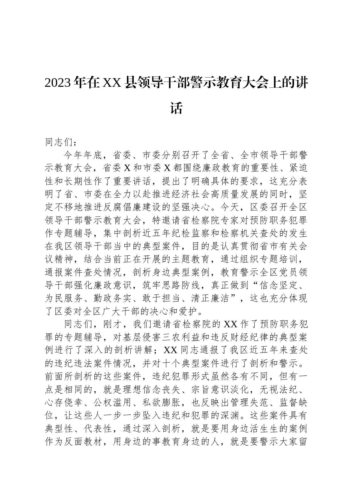 2023年在XX县领导干部警示教育大会上的讲话_第1页