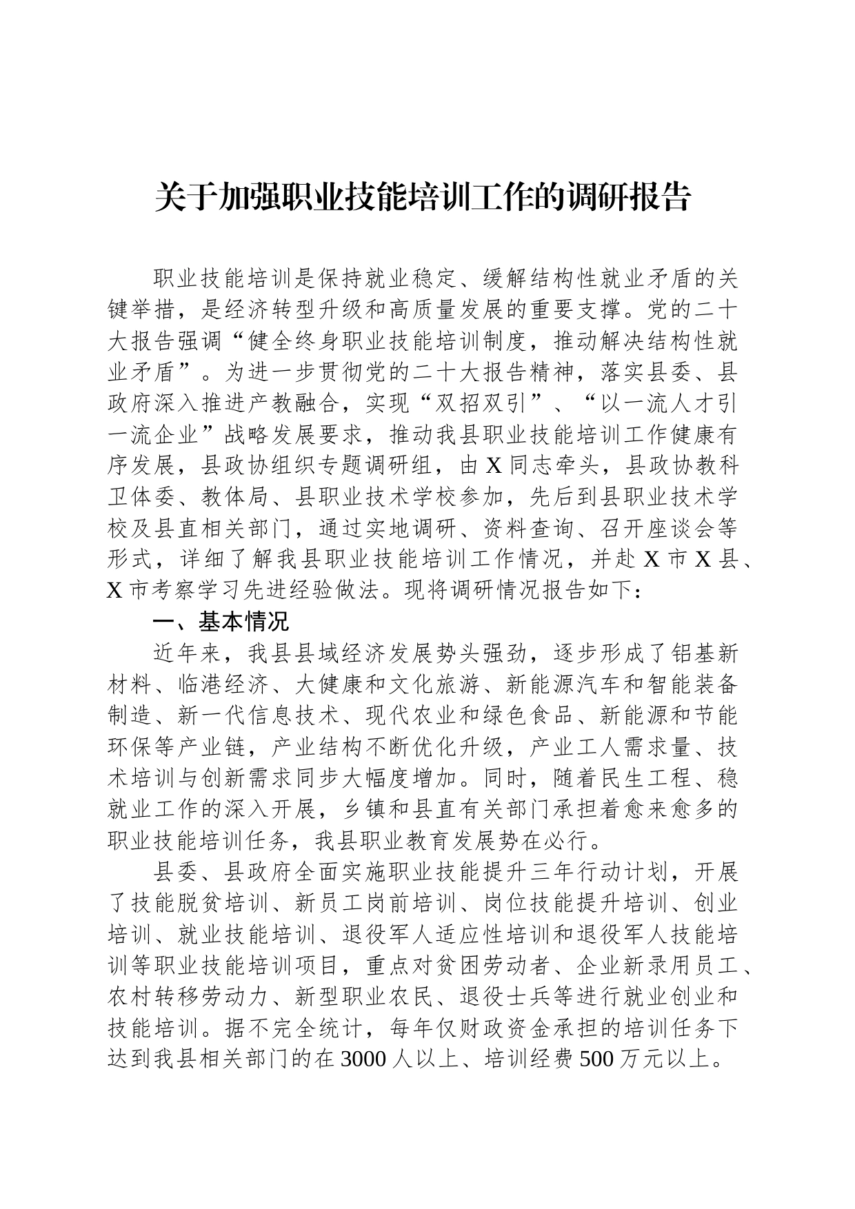 关于加强职业技能培训工作的调研报告_第1页