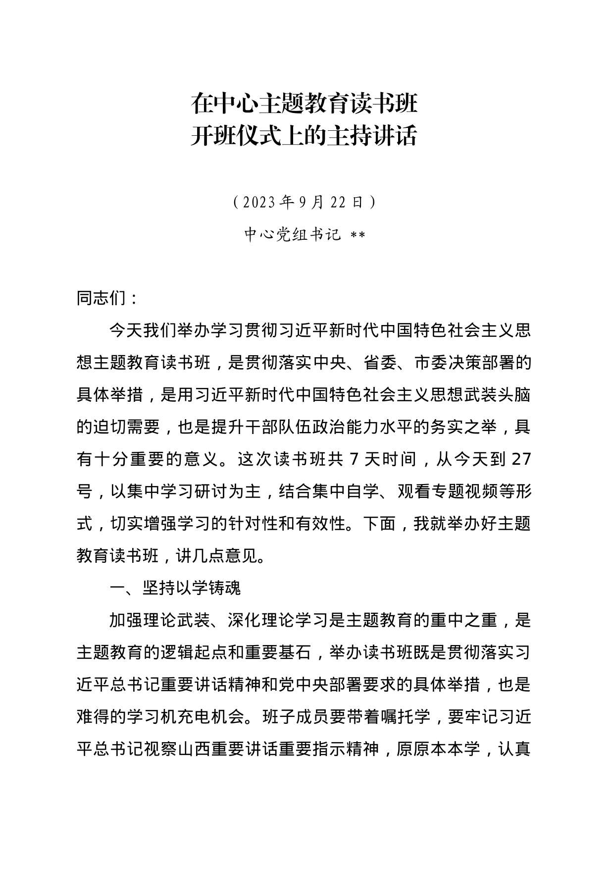 2023年在中心主题教育读书班上的讲话_第1页