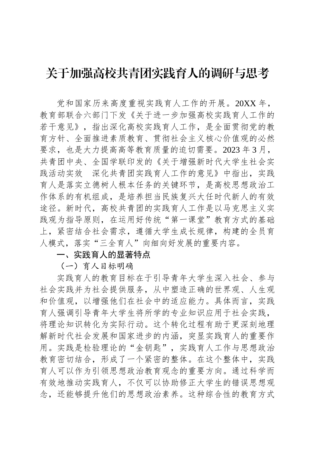 关于加强高校共青团实践育人的调研与思考_第1页