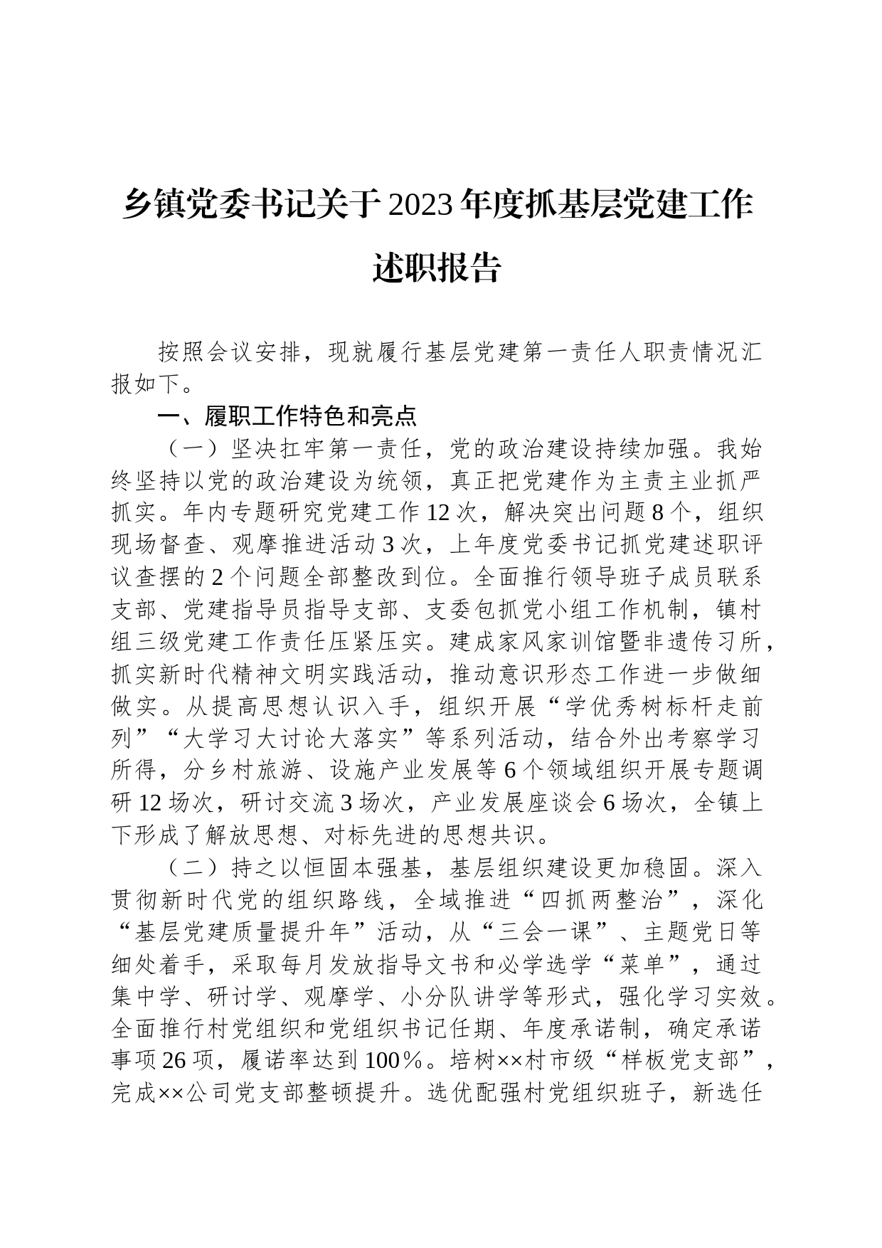 乡镇街道党委书记关于2023年度抓基层党建工作述职报告_第1页