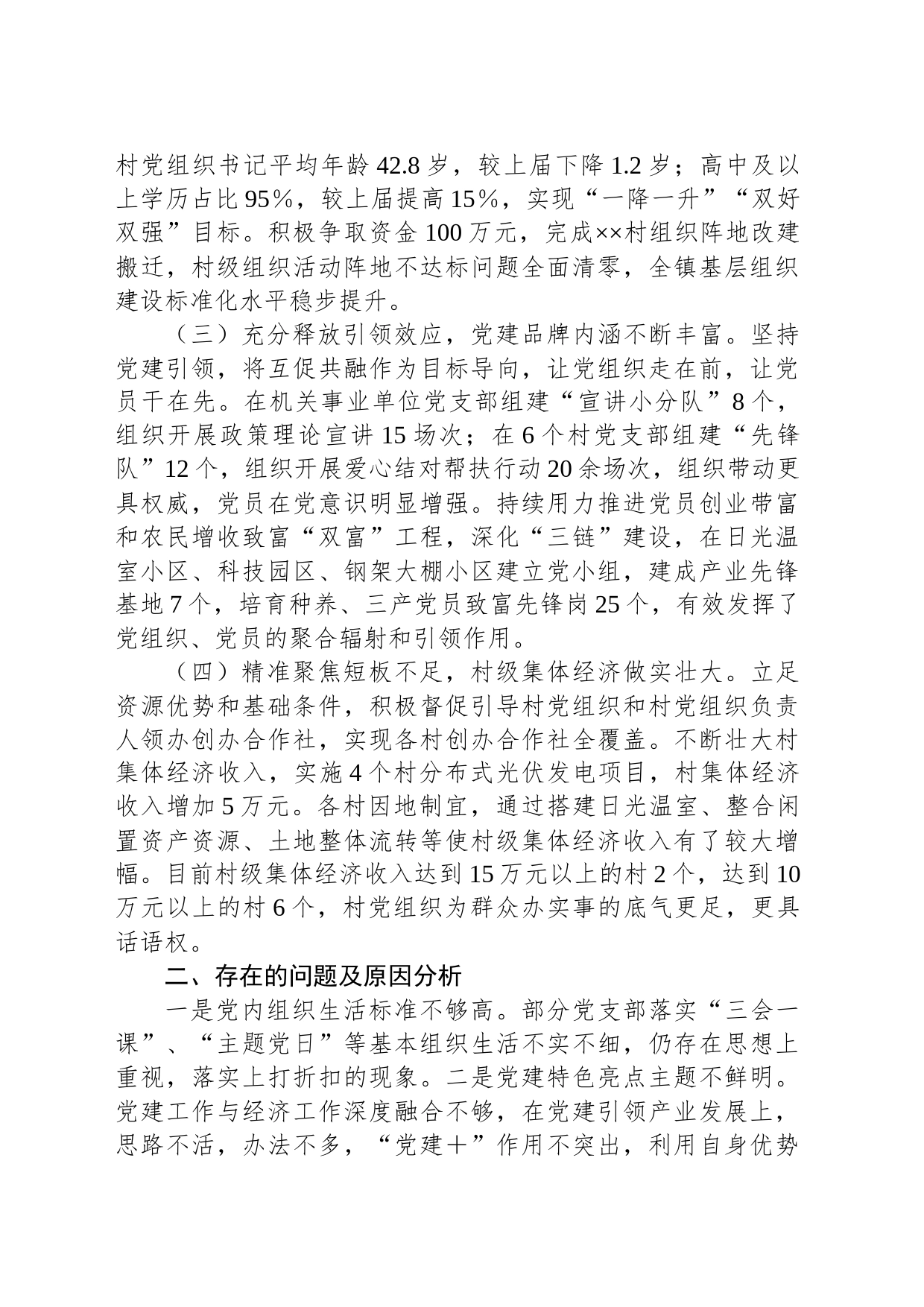 乡镇街道党委书记关于2023年度抓基层党建工作述职报告_第2页