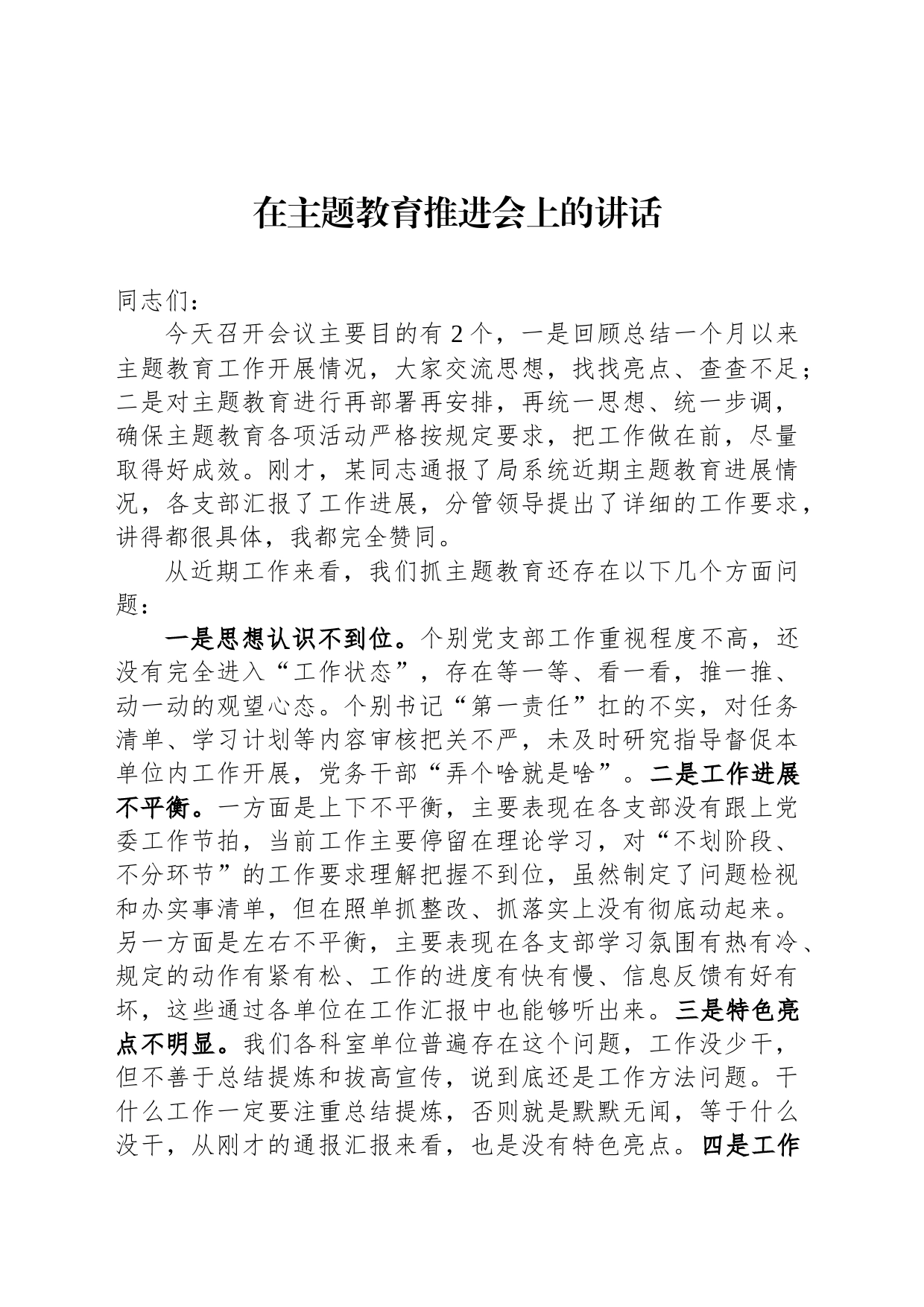 2023年在主题教育推进会上的讲话_第1页