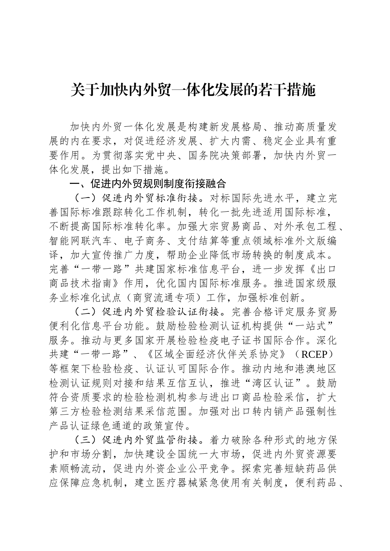 关于加快内外贸一体化发展的若干措施_第1页