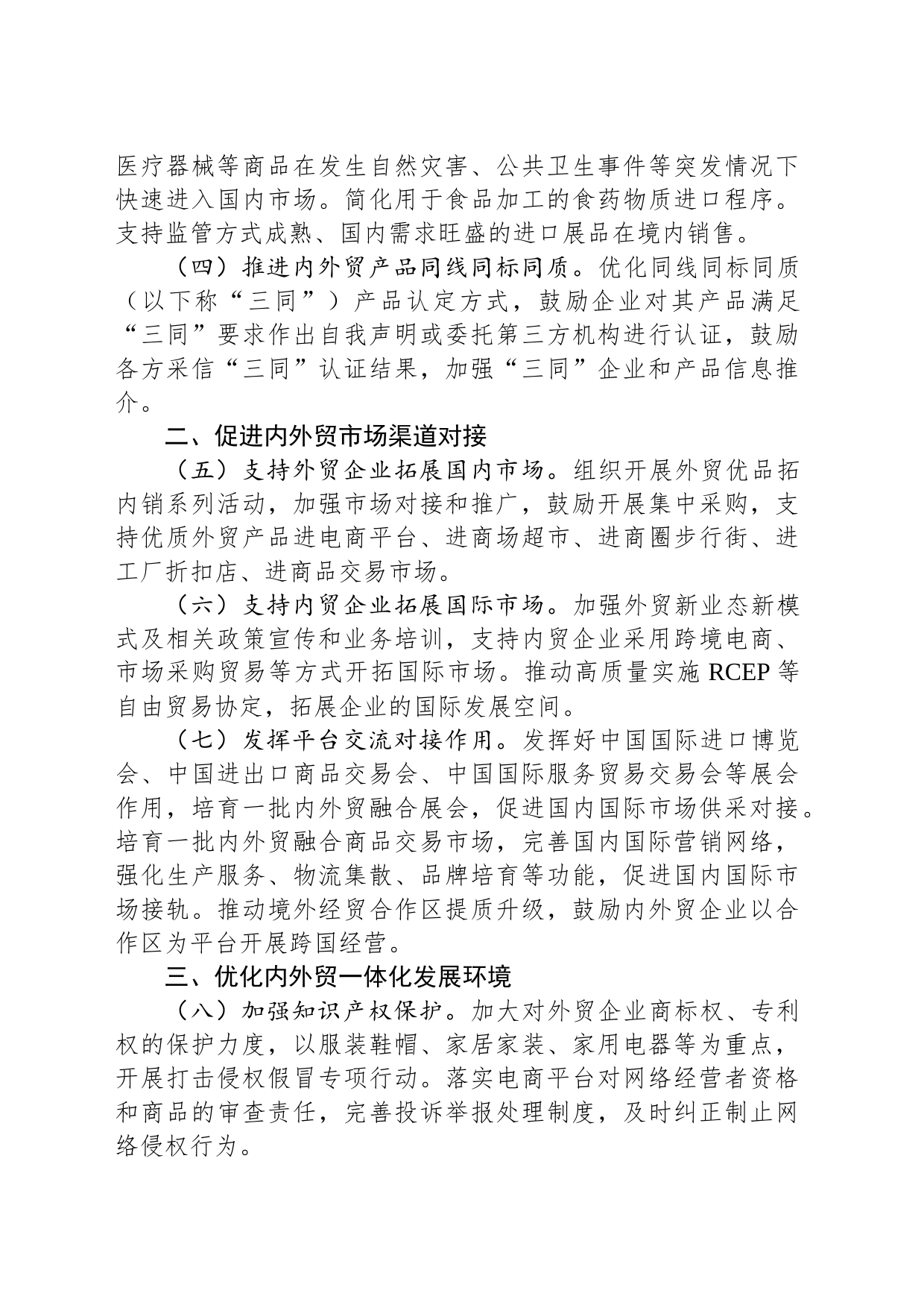 关于加快内外贸一体化发展的若干措施_第2页