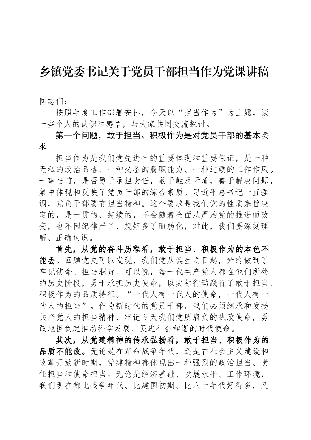 乡镇街道党委书记关于党员干部担当作为党课讲稿_第1页