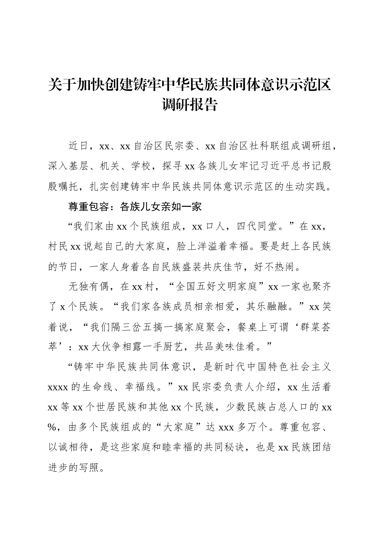 关于加快创建铸牢中华民族共同体意识示范区调研报告_第1页