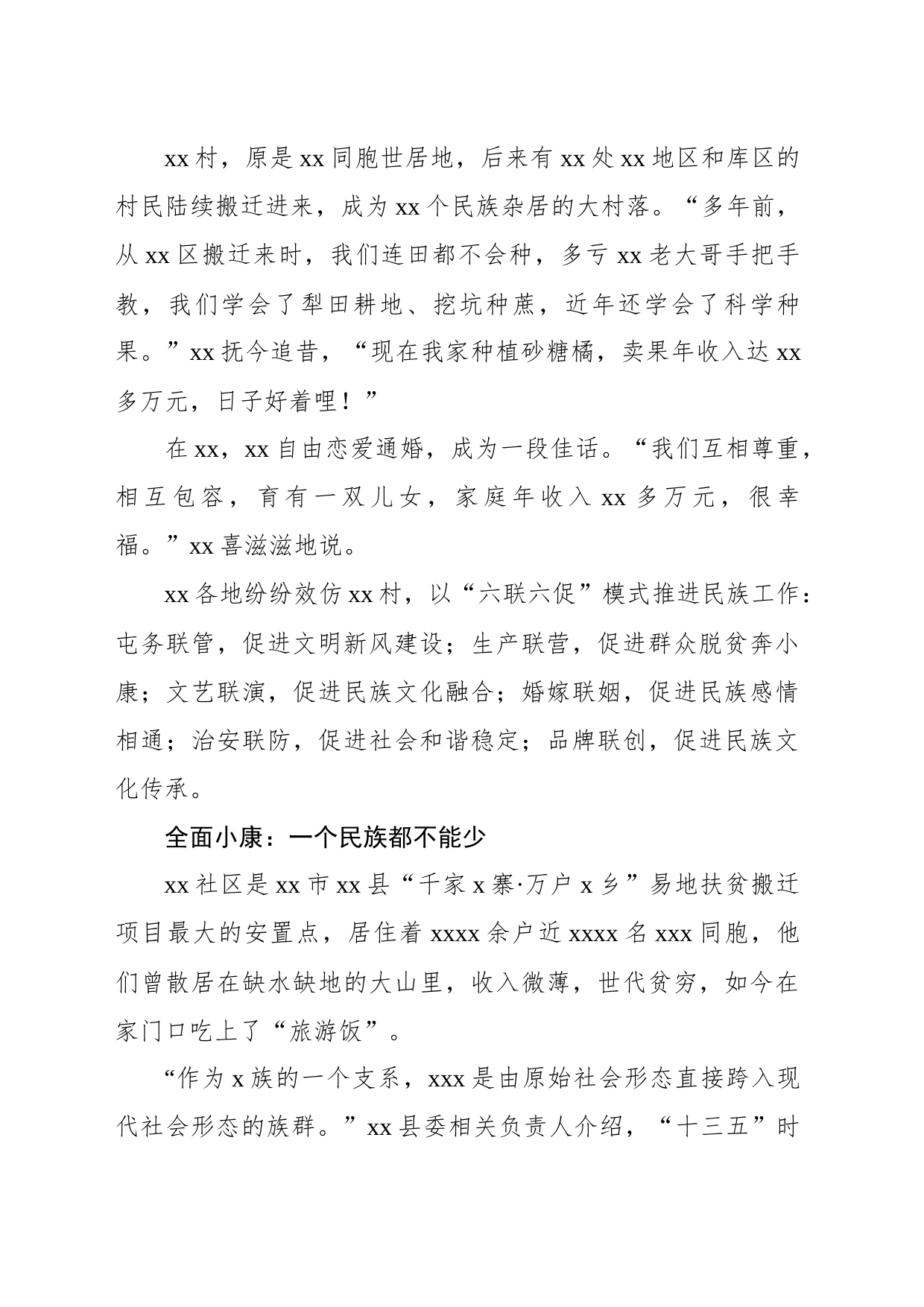 关于加快创建铸牢中华民族共同体意识示范区调研报告_第2页