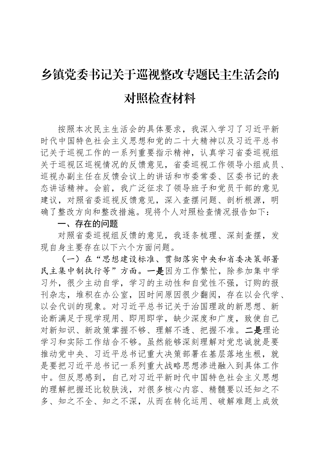 乡镇街道党委书记关于巡视整改专题民主生活会的对照检查材料_第1页