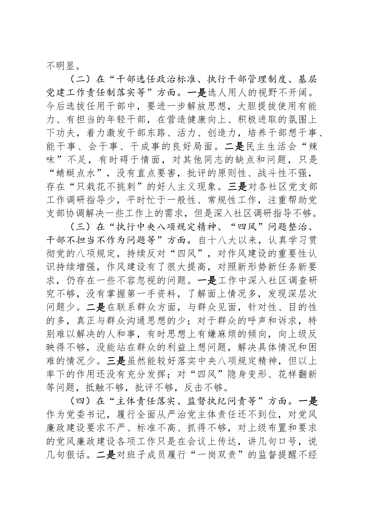 乡镇街道党委书记关于巡视整改专题民主生活会的对照检查材料_第2页