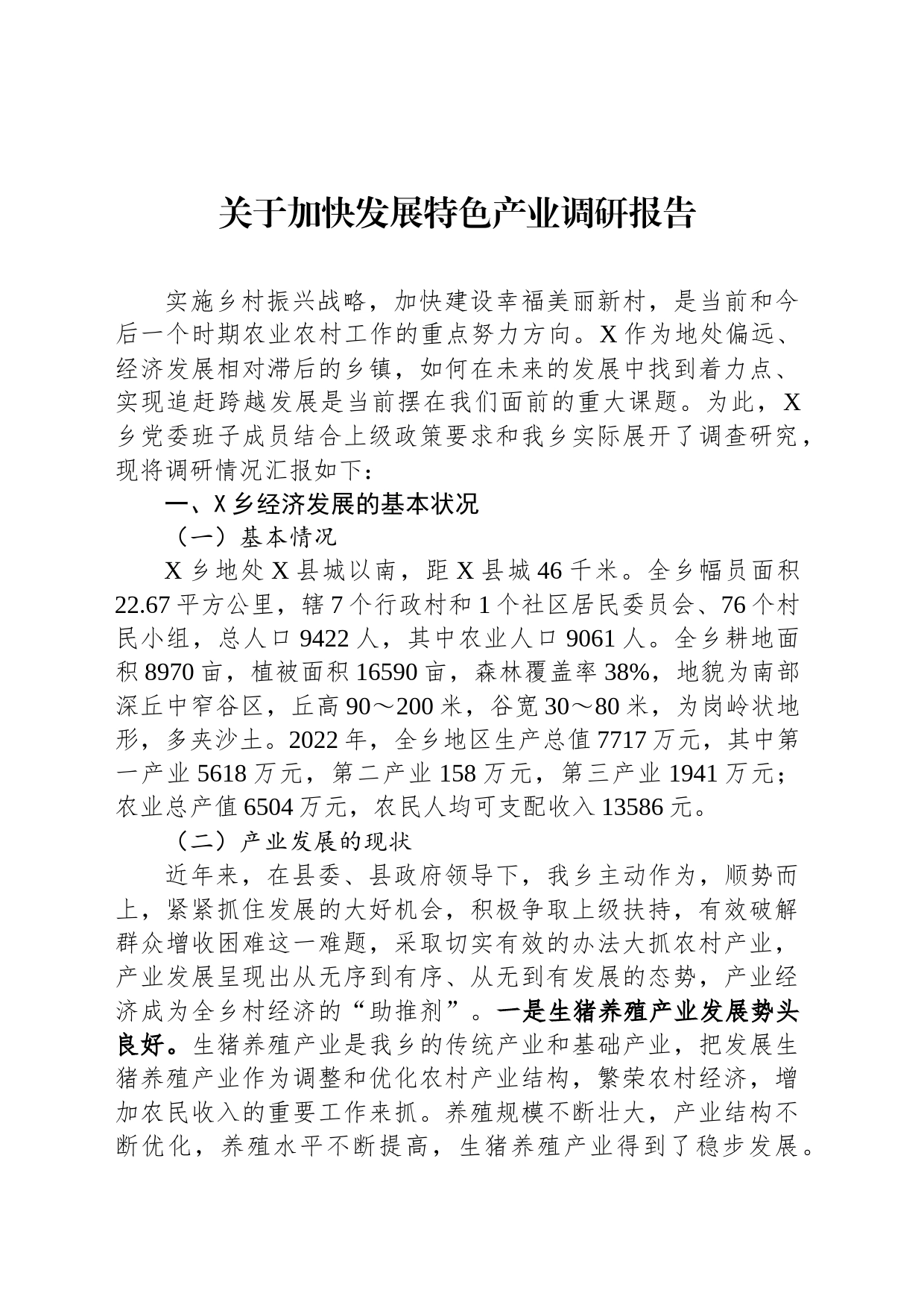 关于加快发展特色产业调研报告_第1页