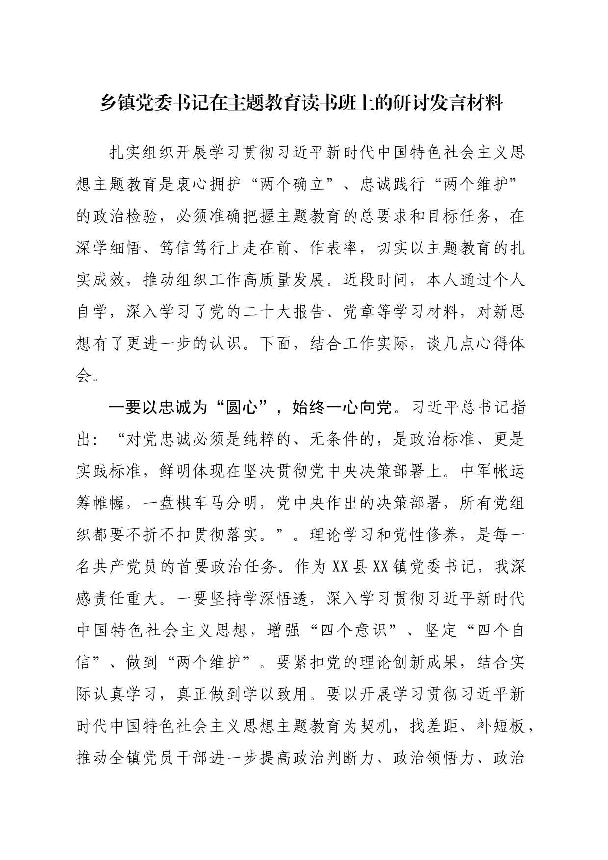 乡镇街道党委书记在主题教育读书班上的研讨发言材料_第1页