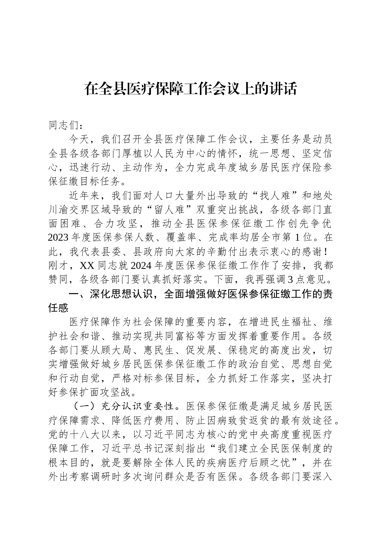 2023年在全县医疗保障工作会议上的讲话_第1页