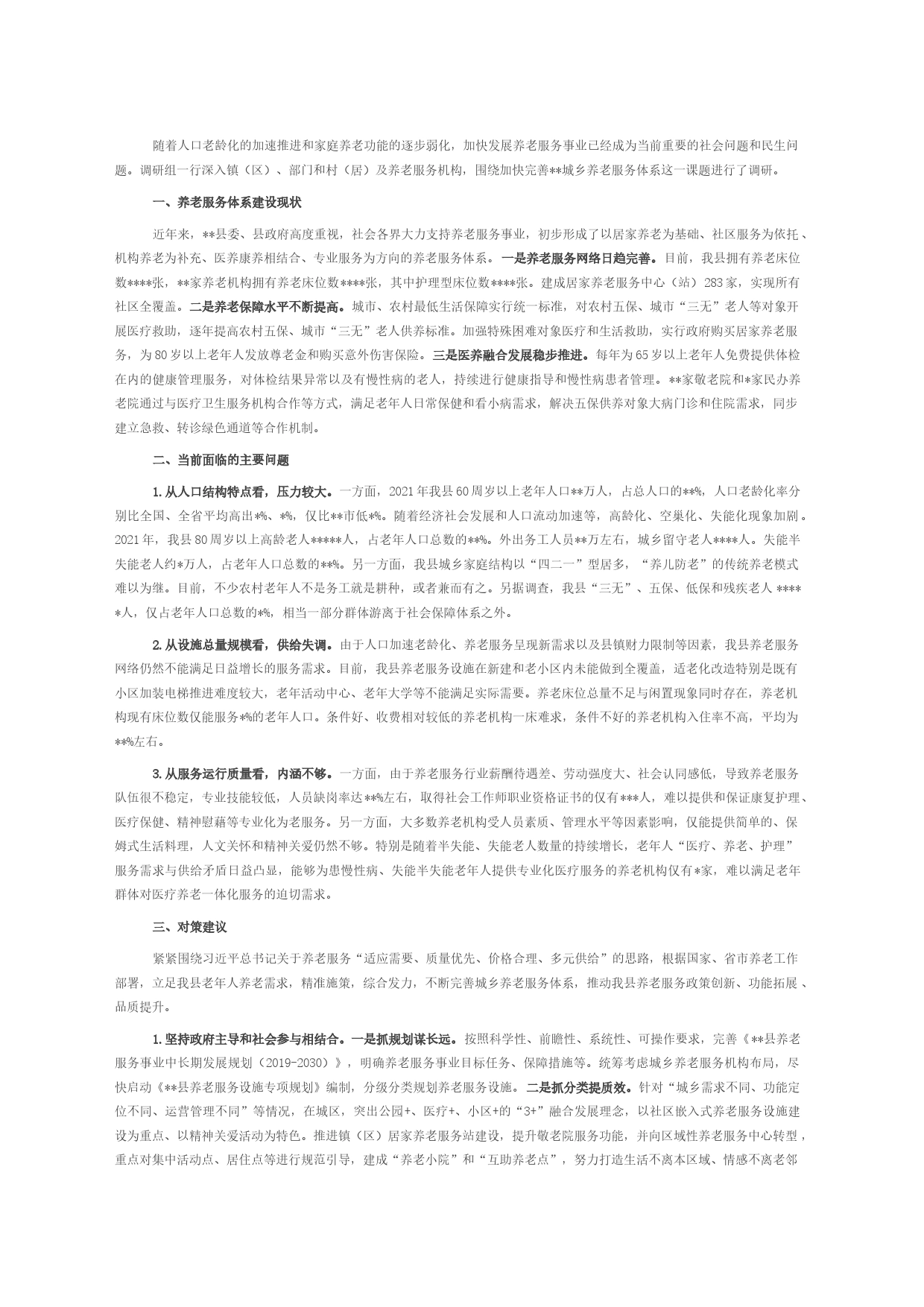 关于加快完善城乡养老服务体系的调研报告_第1页