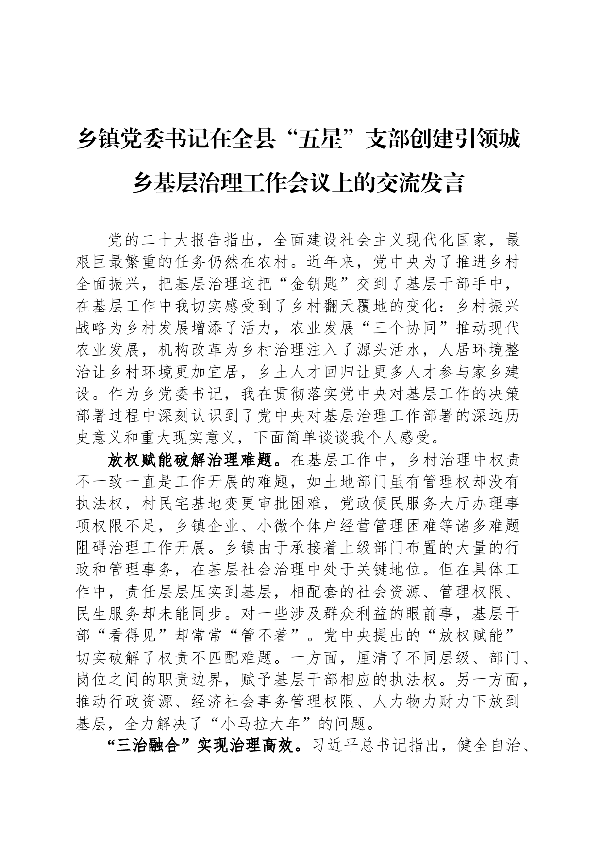 乡镇街道党委书记在全县“五星”支部创建引领城乡基层治理工作会议上的交流发言_第1页