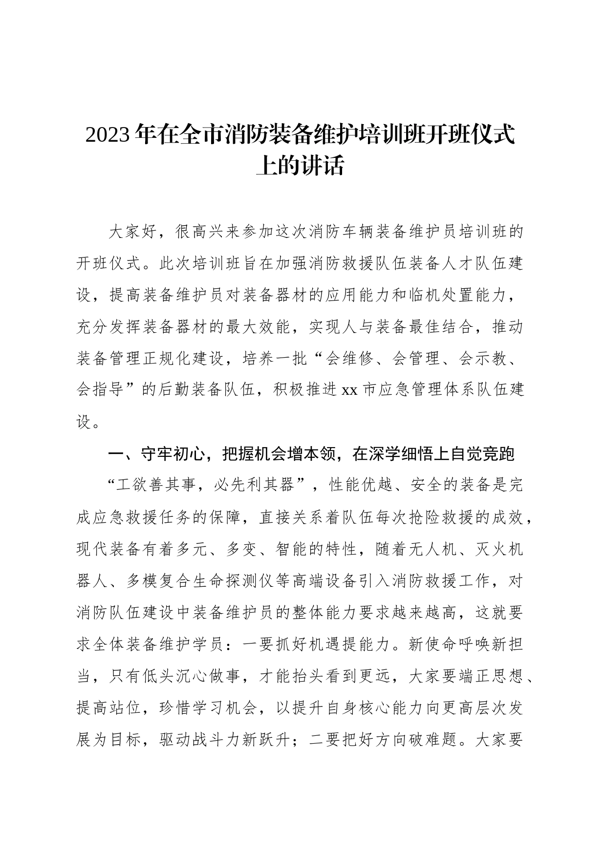 2023年在全市消防装备维护培训班开班仪式上的讲话_第1页