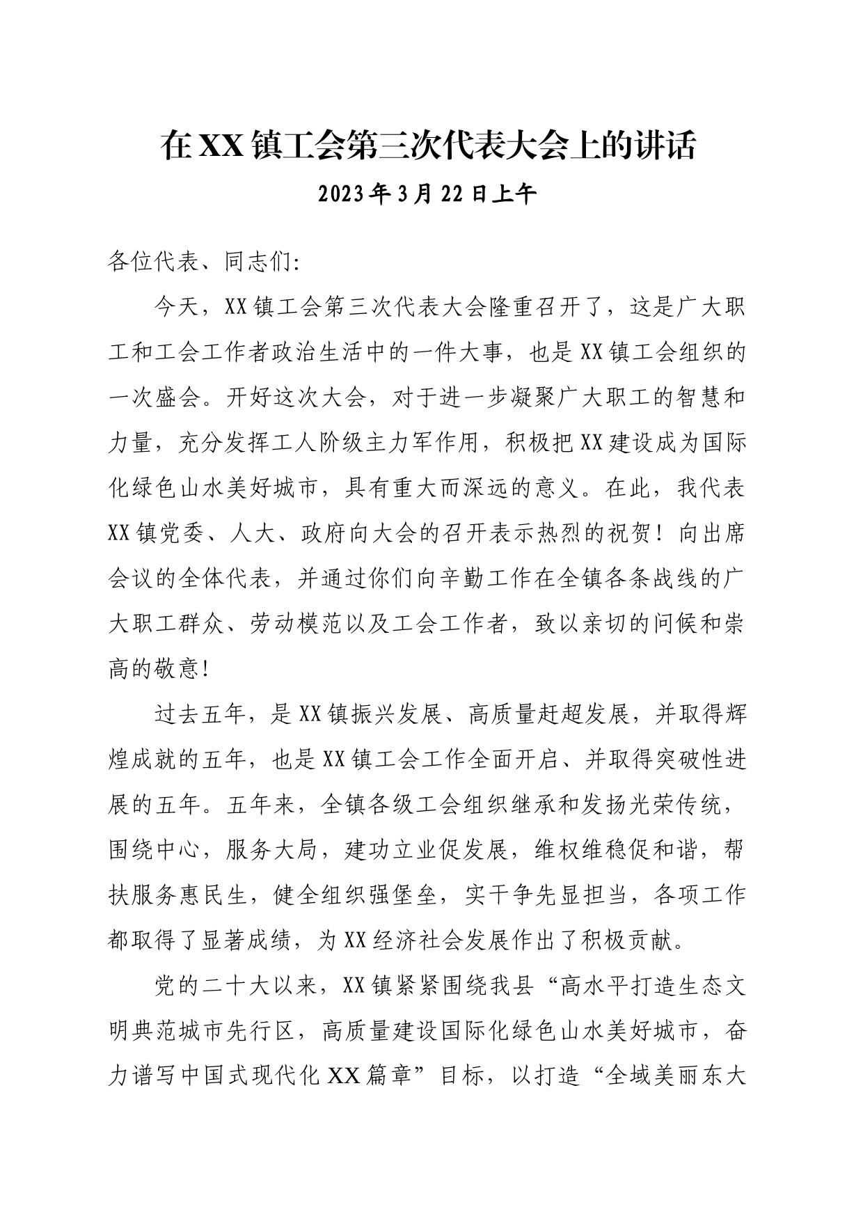 乡镇街道党委书记在工会代表大会上的讲话_第1页