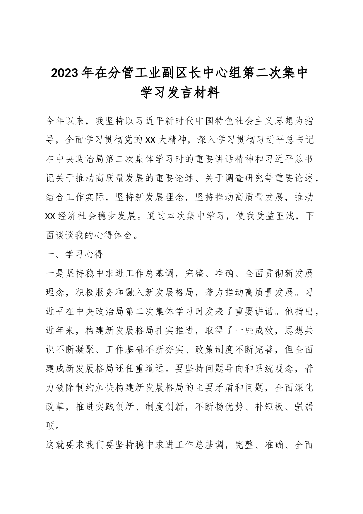 2023年在分管工业副区长中心组第二次集中学习发言材料_第1页