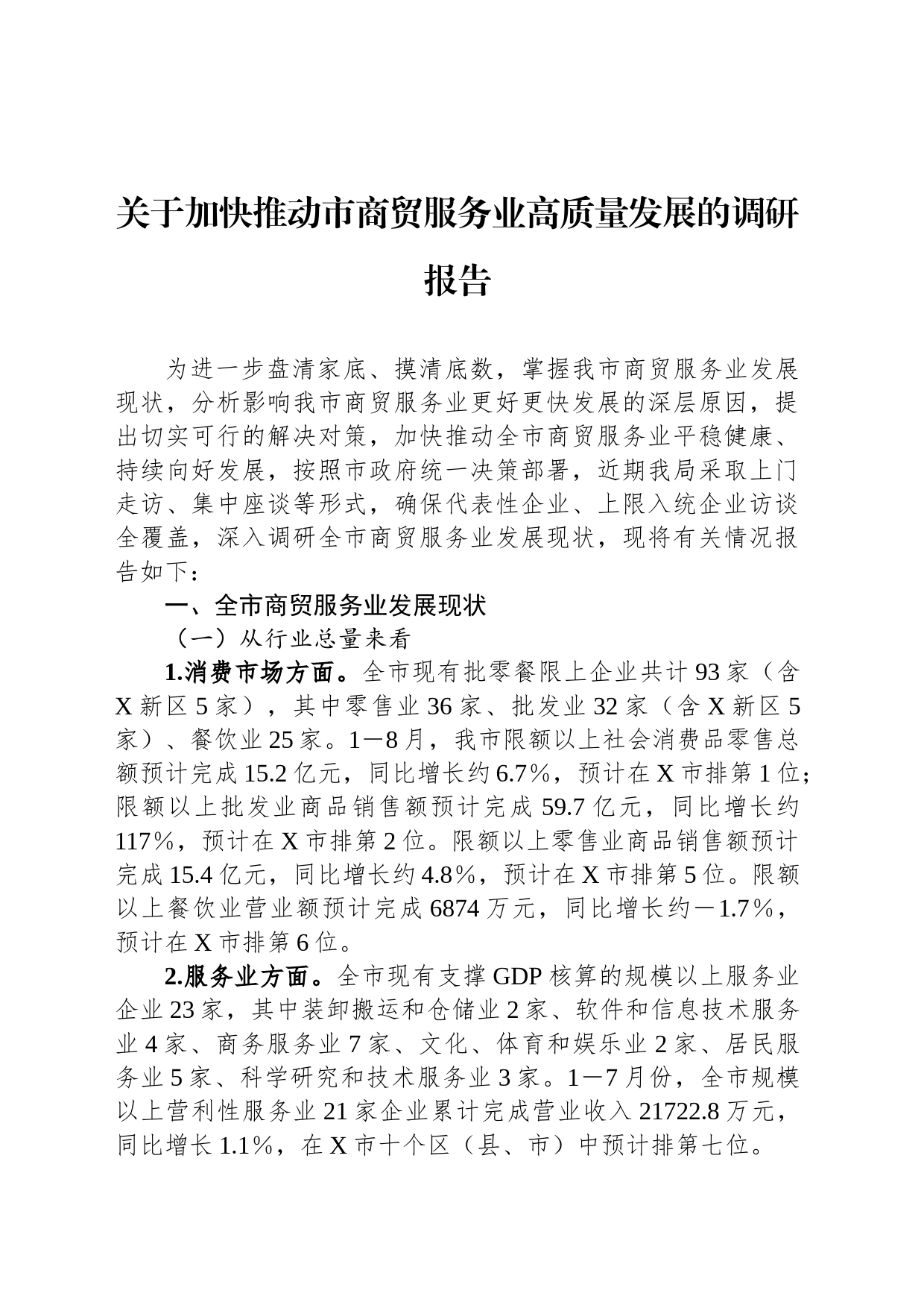 关于加快推动市商贸服务业高质量发展的调研报告_第1页