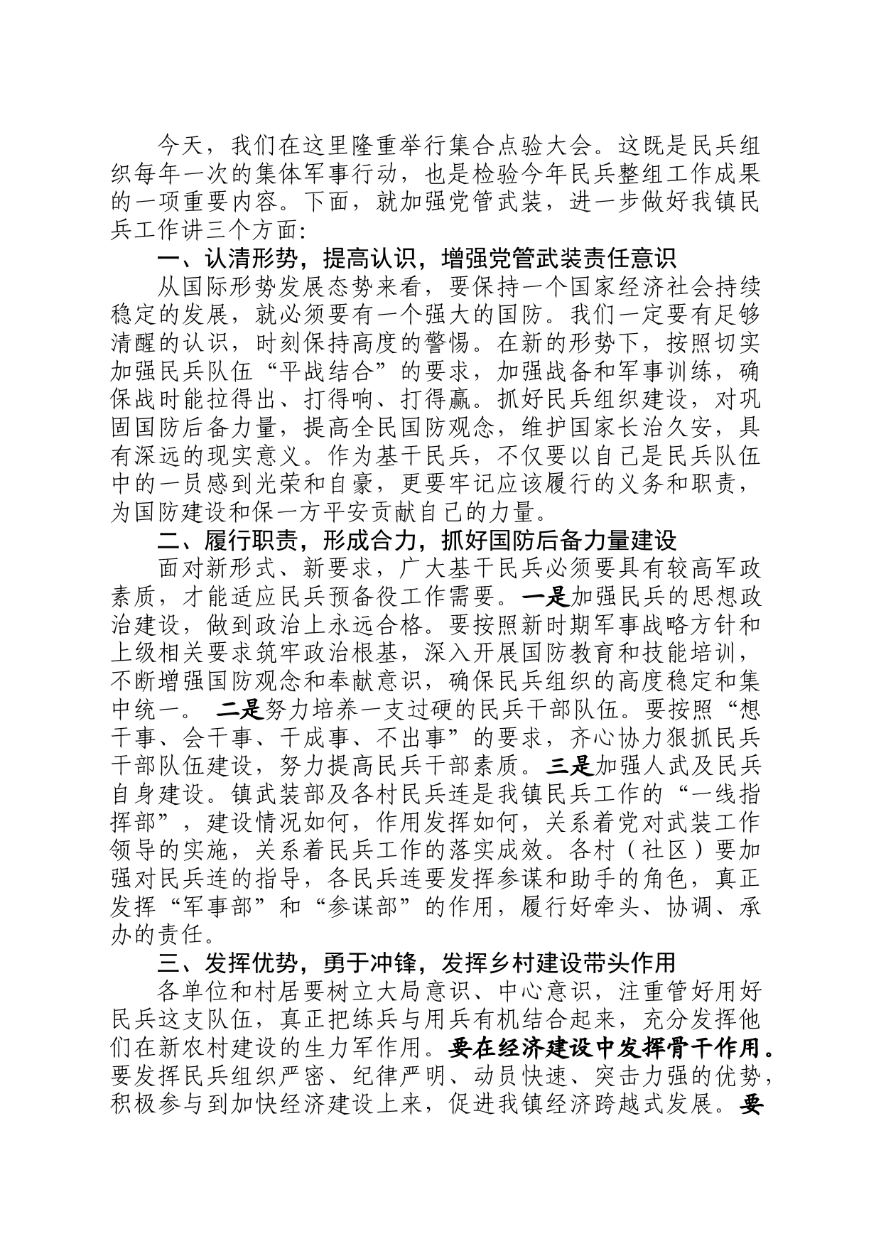 乡镇街道党委书记在民兵点验大会上的讲话_第1页