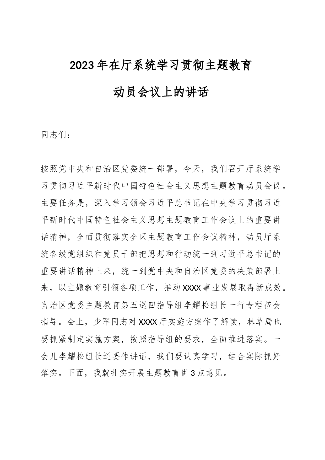 2023年在厅系统学习贯彻主题教育动员会议上的讲话_第1页
