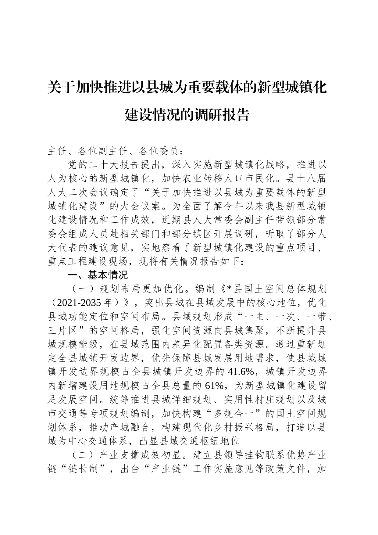 关于加快推进以县城为重要载体的新型城镇化建设情况的调研报告_第1页