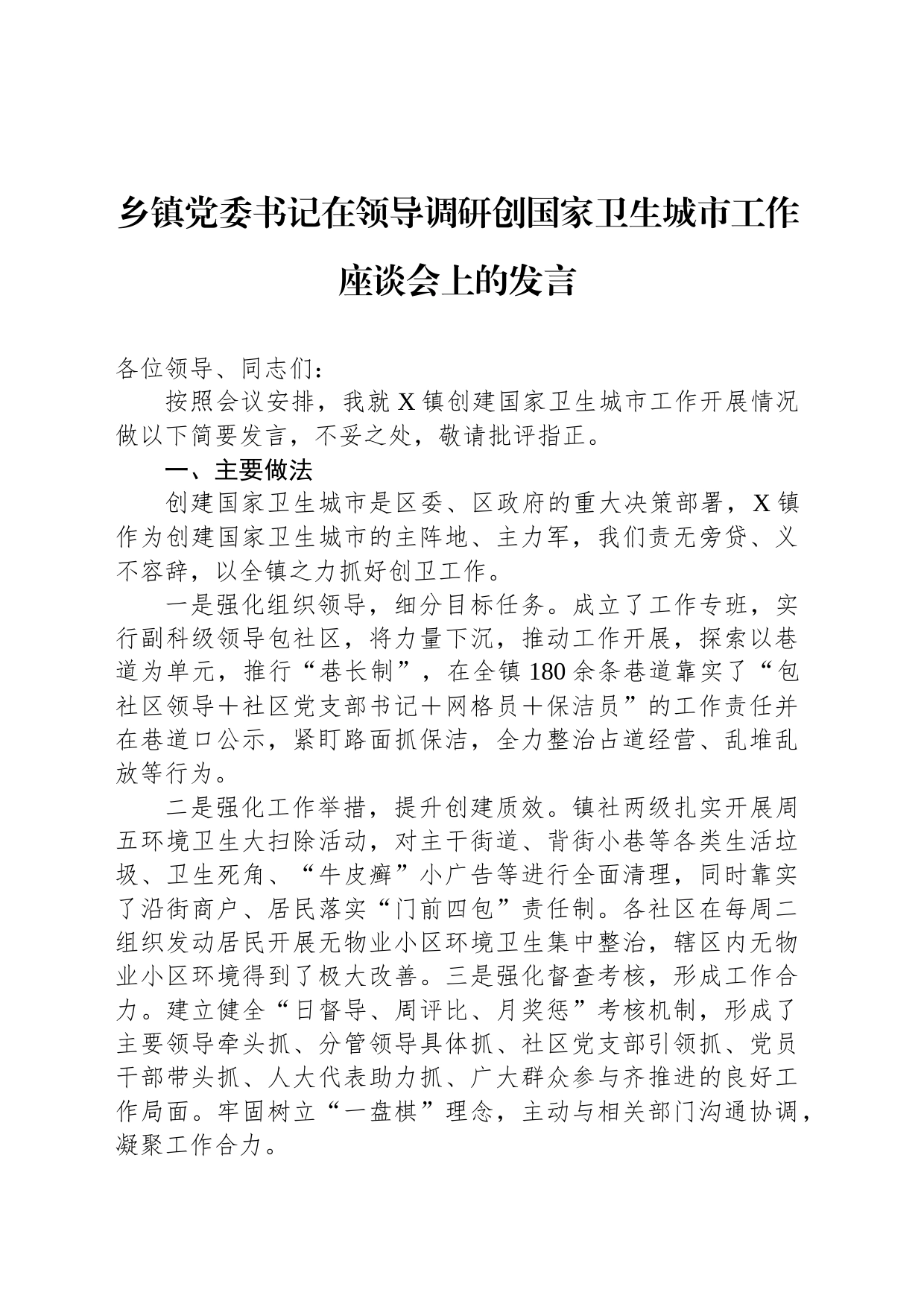 乡镇街道党委书记在领导调研创国家卫生城市工作座谈会上的发言_第1页
