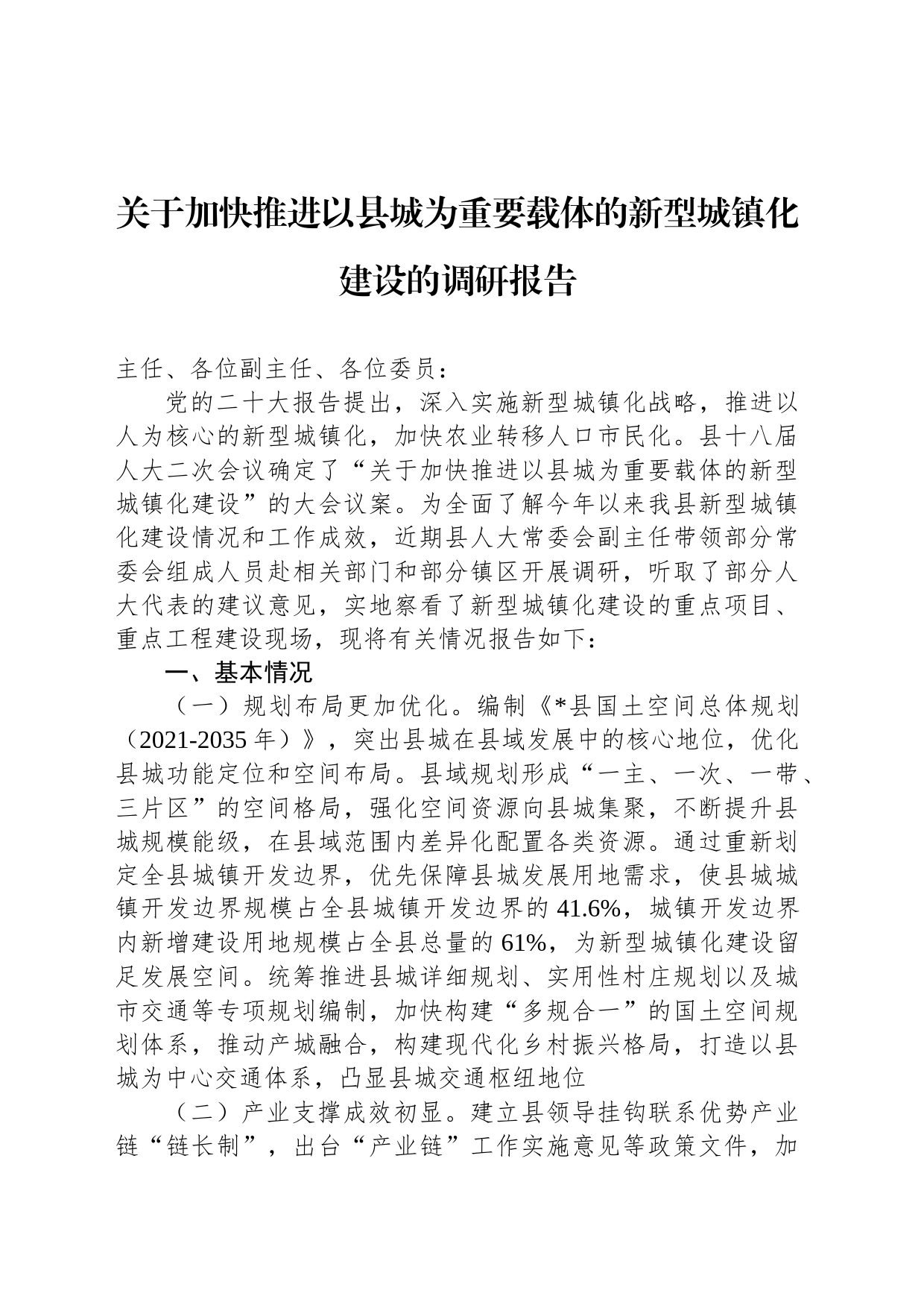 关于加快推进以县城为重要载体的新型城镇化建设的调研报告_第1页