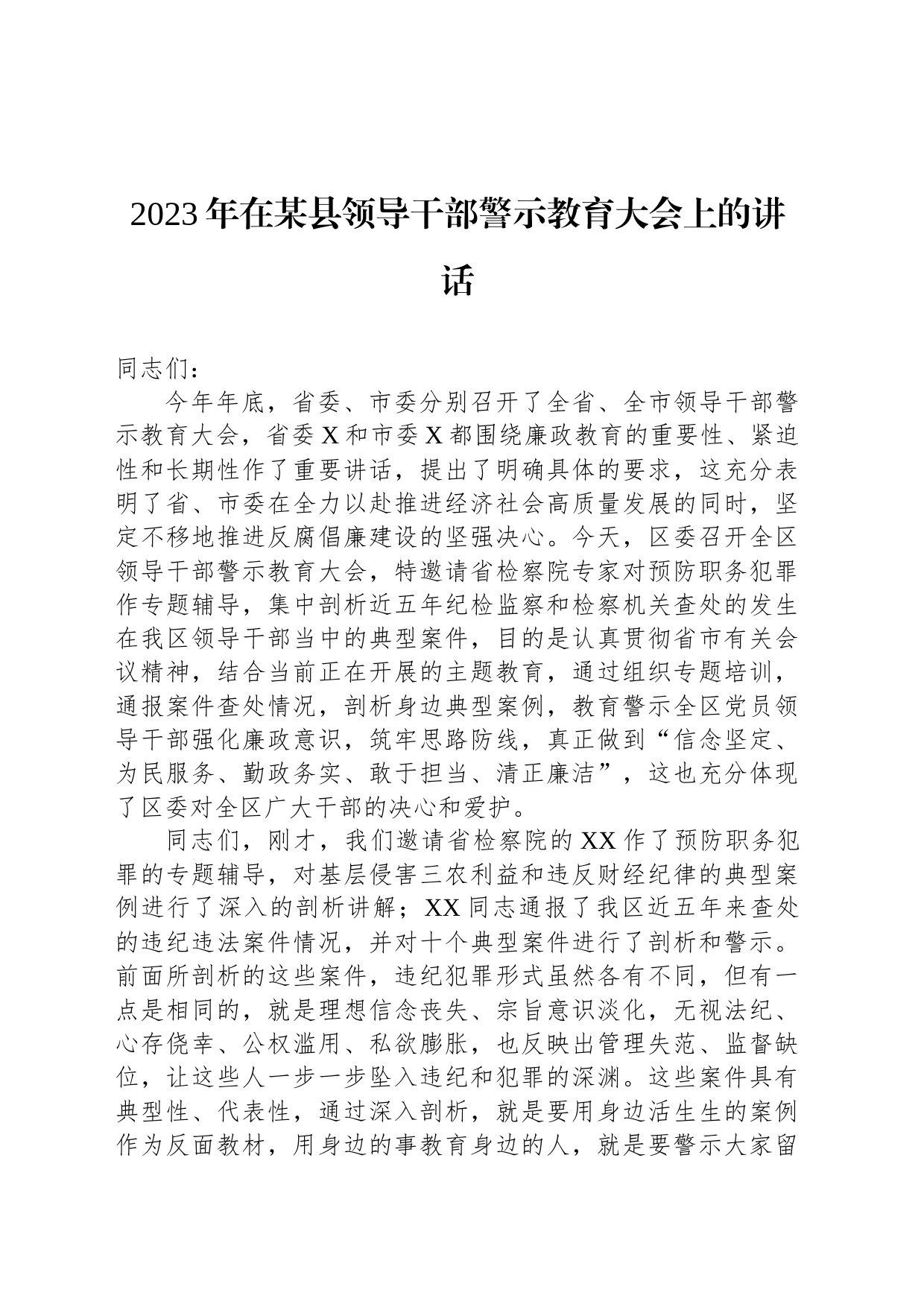 2023年在某县领导干部警示教育大会上的讲话_第1页