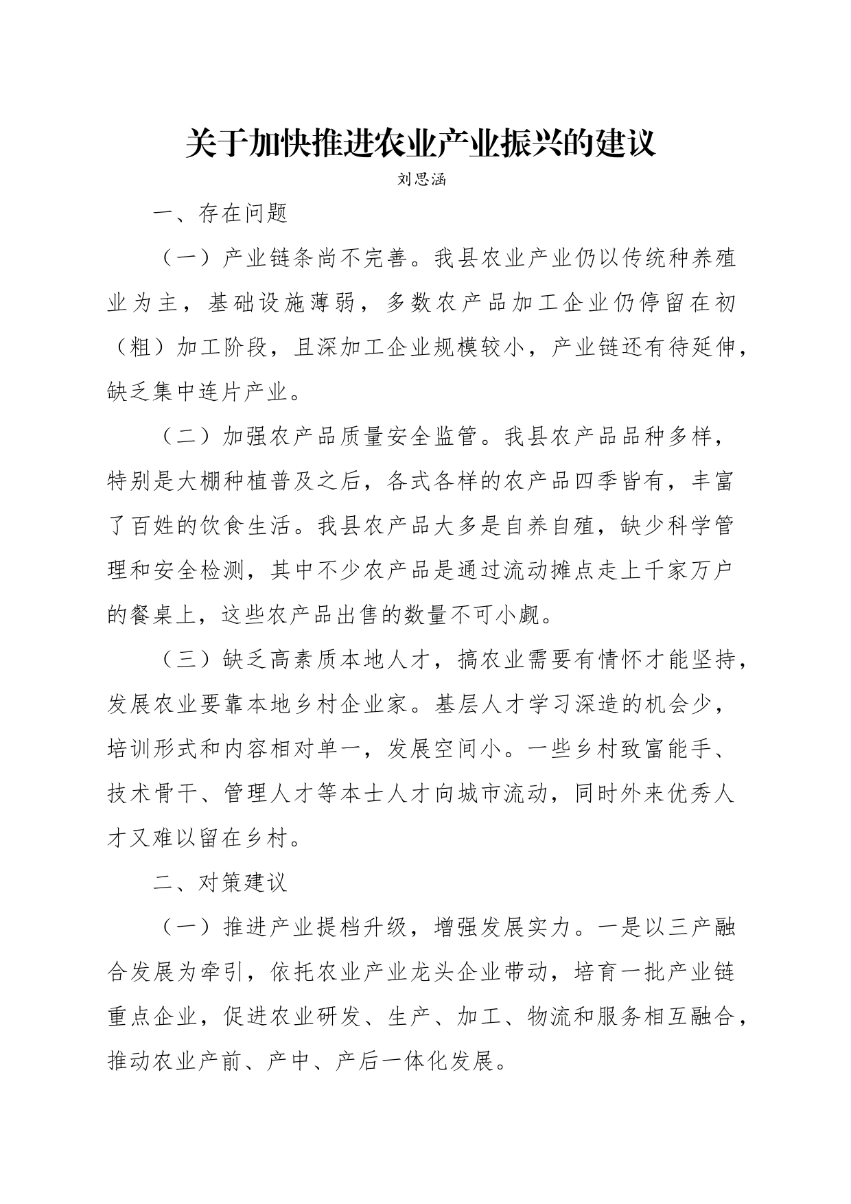 关于加快推进农业产业振兴的建议_第1页