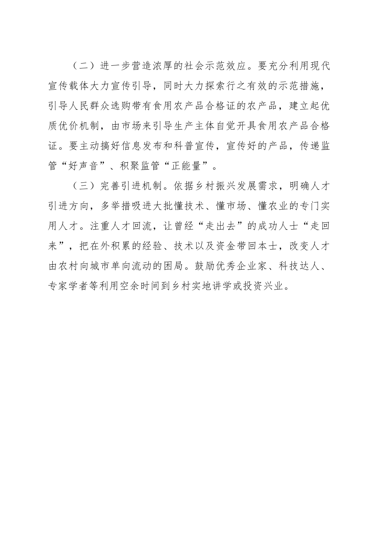 关于加快推进农业产业振兴的建议_第2页