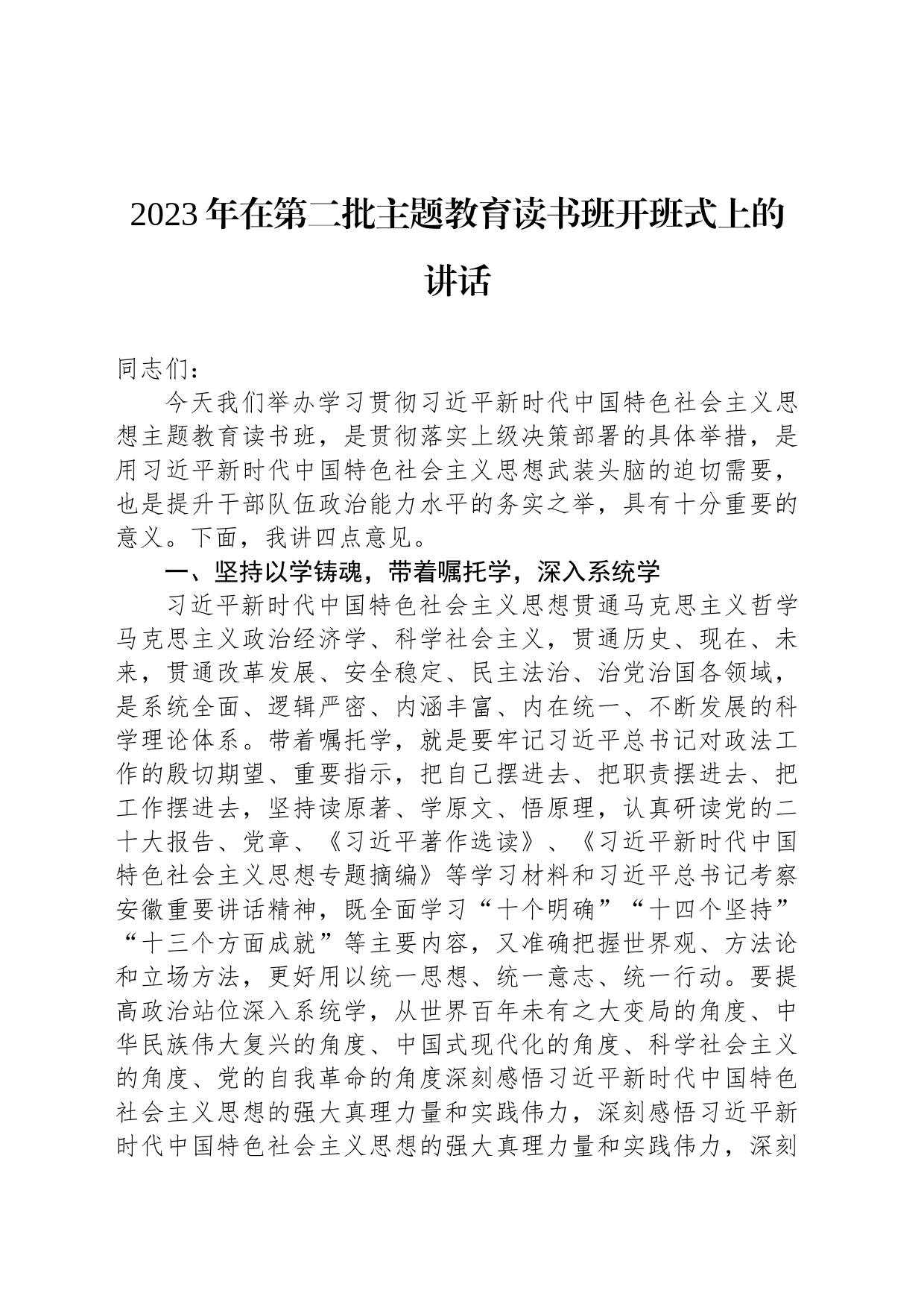 2023年在第二批主题教育读书班开班式上的讲话_第1页
