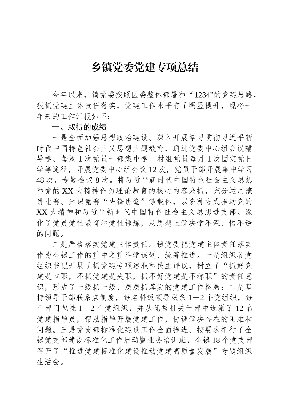 乡镇街道党委党建专项总结_第1页