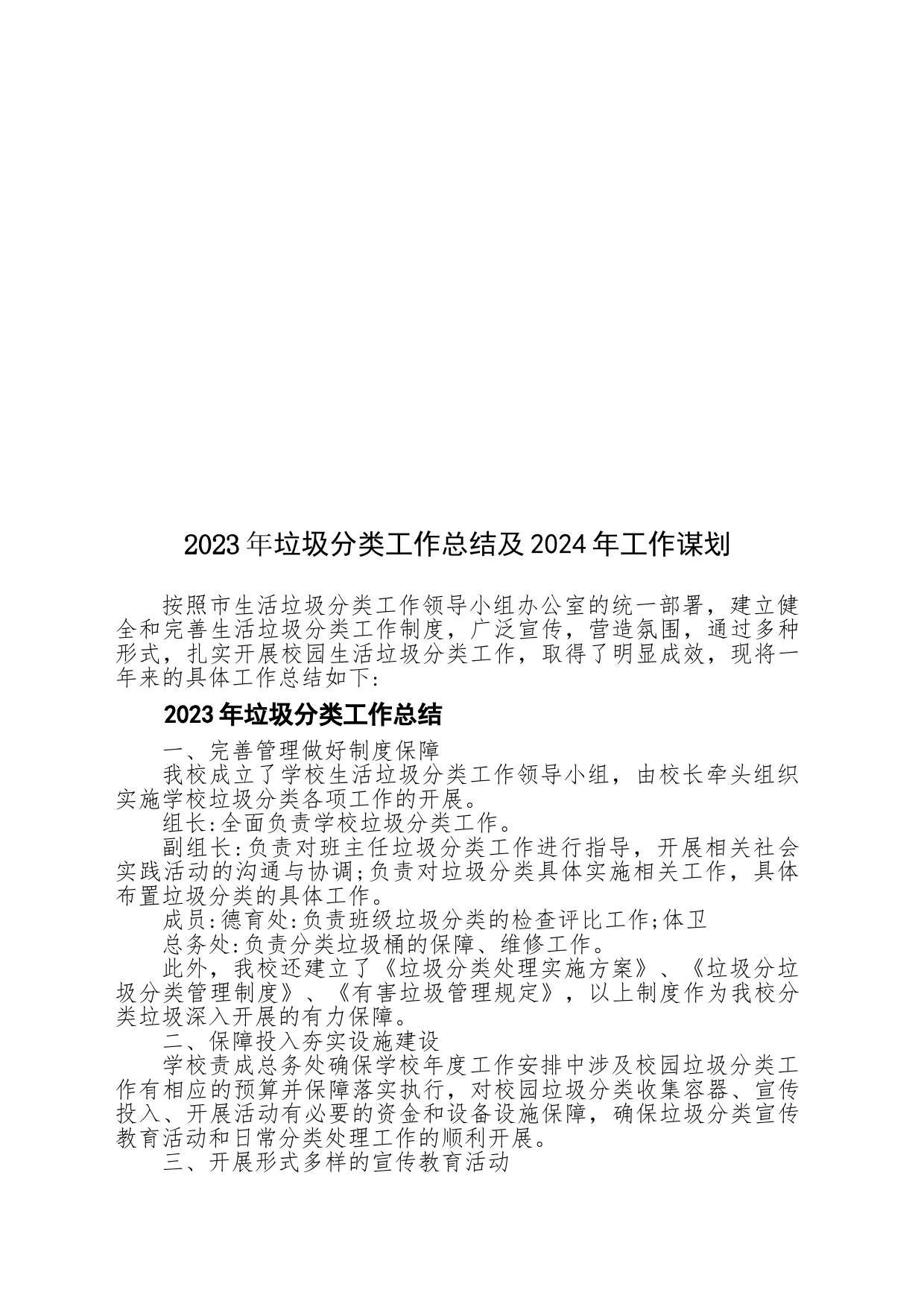 2023年垃圾分类工作总结及2024年工作谋划_第1页